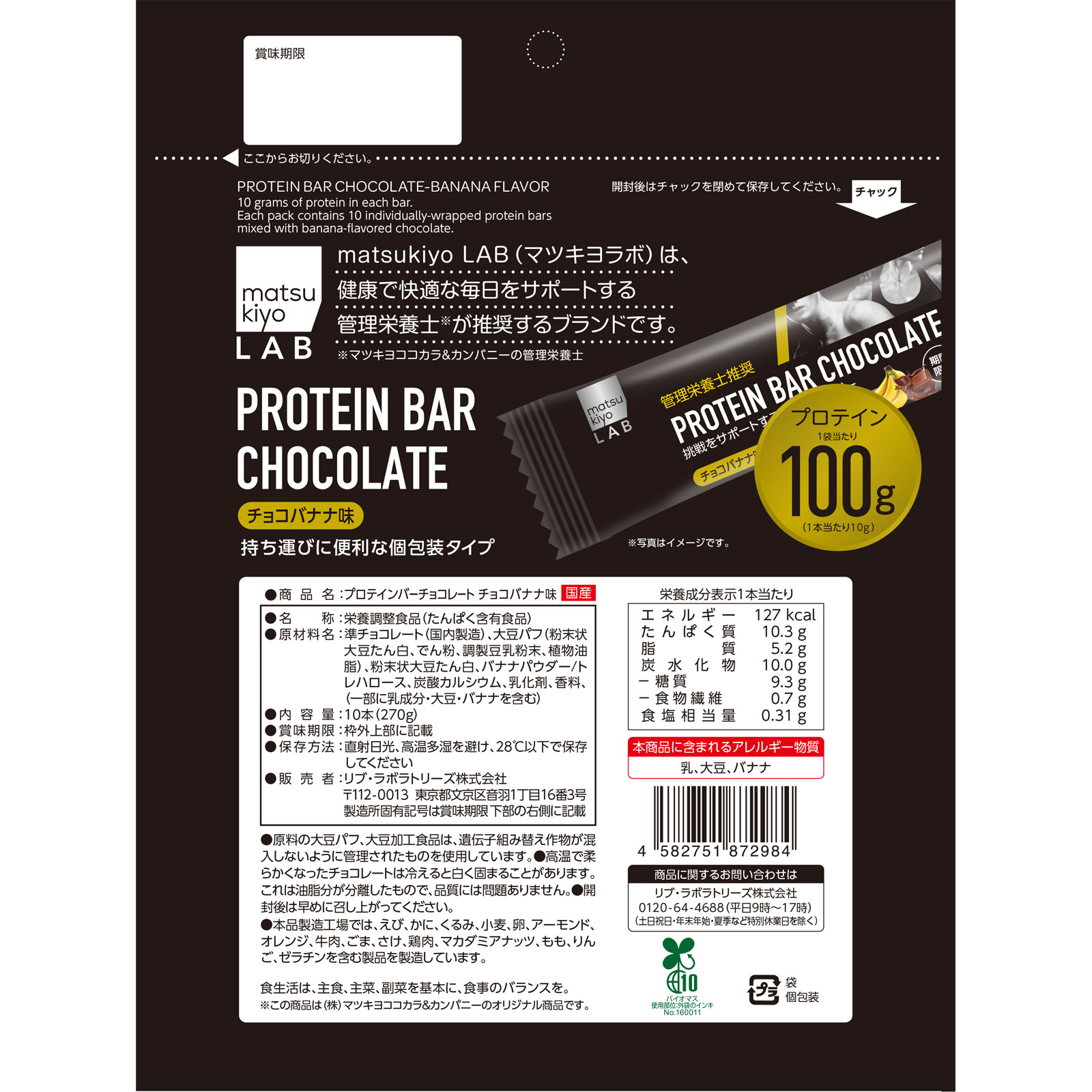 matsukiyo LAB　プロテインバーチョコバナナ味大袋 ２７ｇ×１０本
