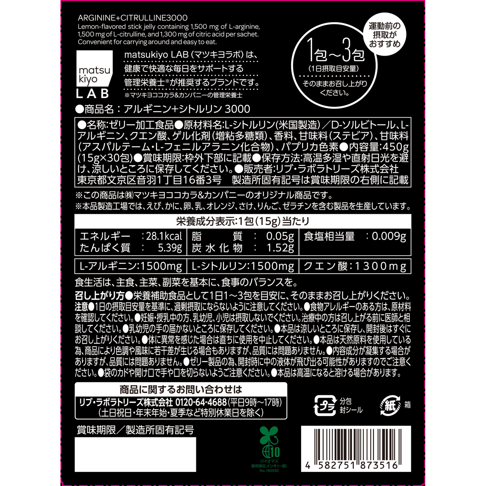 matsukiyo LAB　アルギニン＋シトルリン３０００ゼリー ３０包
