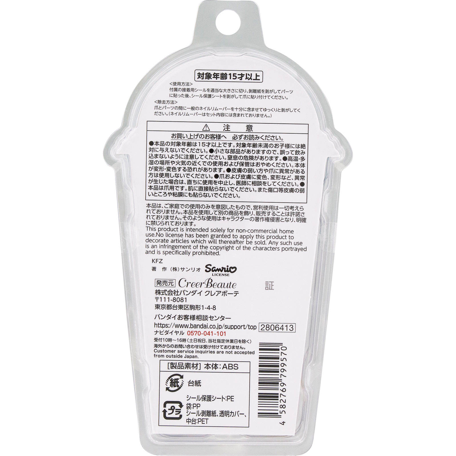 きゃらねいるぱーつ　シナモロール ８個 バンダイ