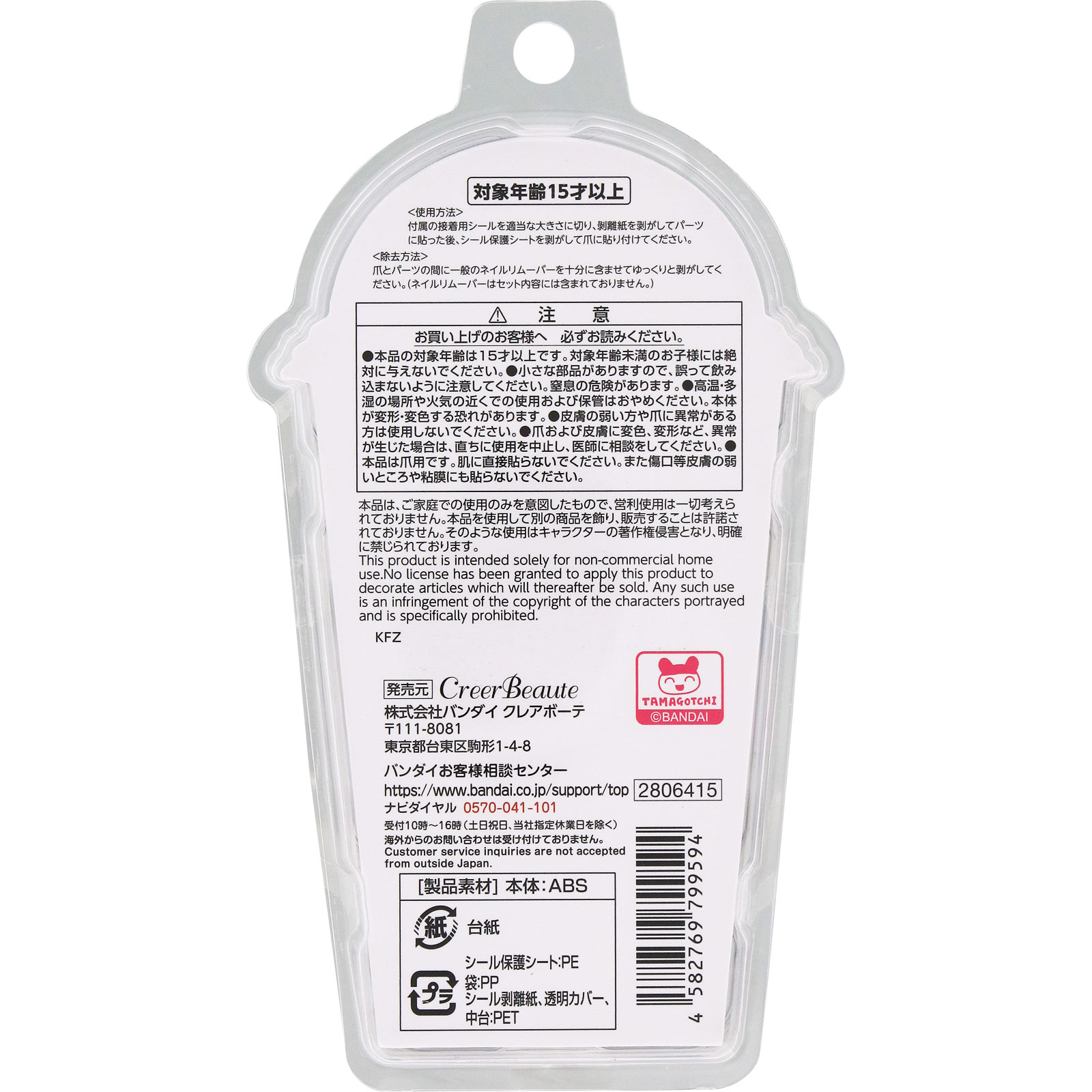 きゃらねいるぱーつ　たまごっち ８個 バンダイ