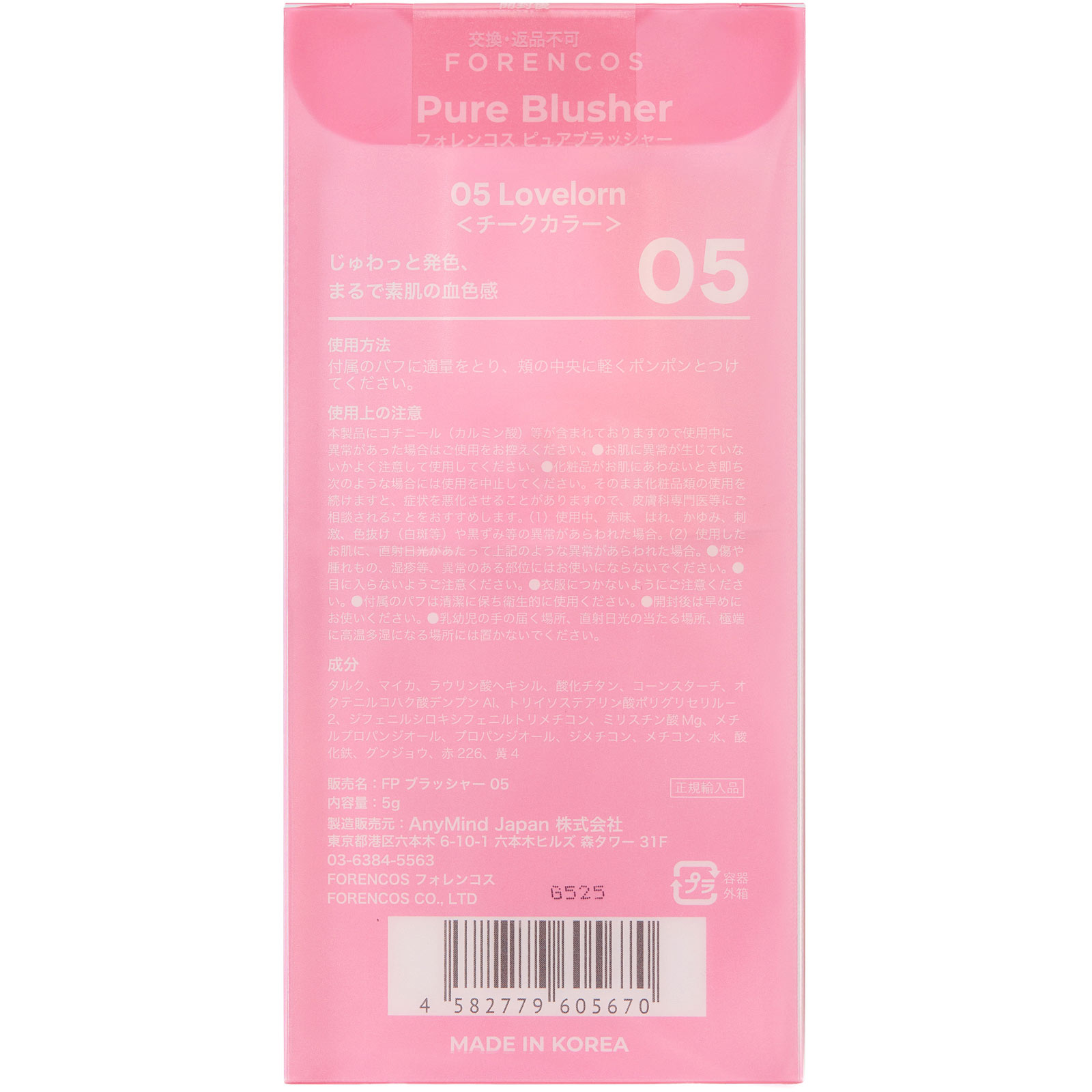 Pure Blusher 05 Lovelorn ５ｇ ＡｎｙＭｉｎｄ　Ｊａｐａｎ