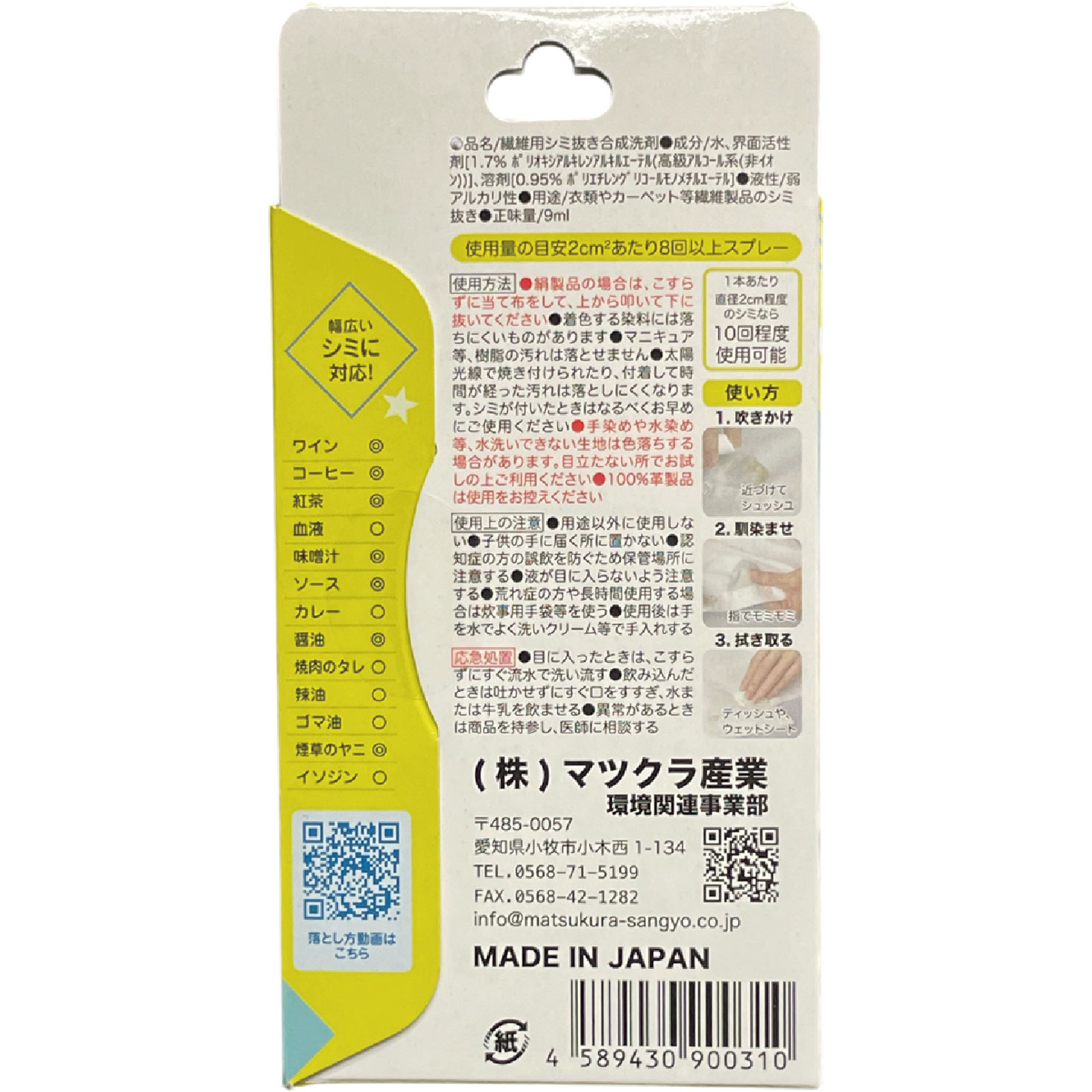 シミ取りキング ９ｍｌ マツクラ産業