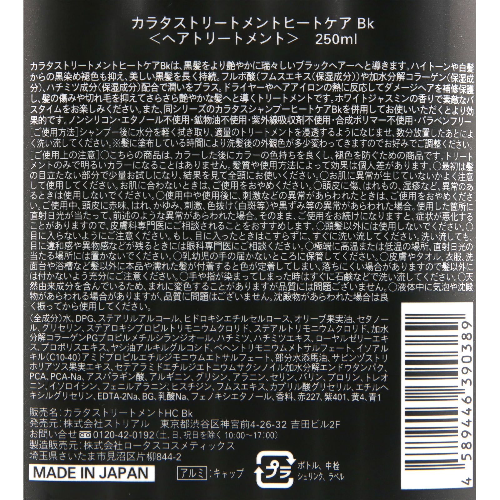 カラタス トリートメントヒートケア ブラック ２５０ｍｌ