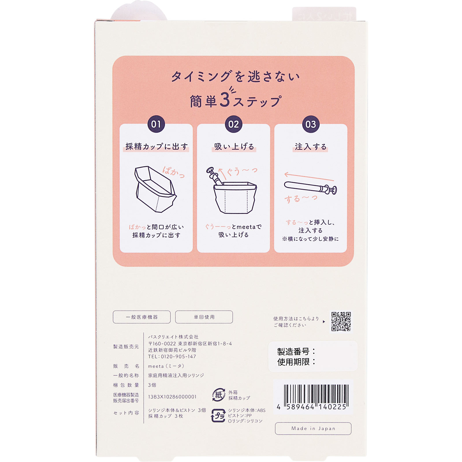 meeta タイミング法妊活キット ３本 パスクリエイト (医薬部外品)