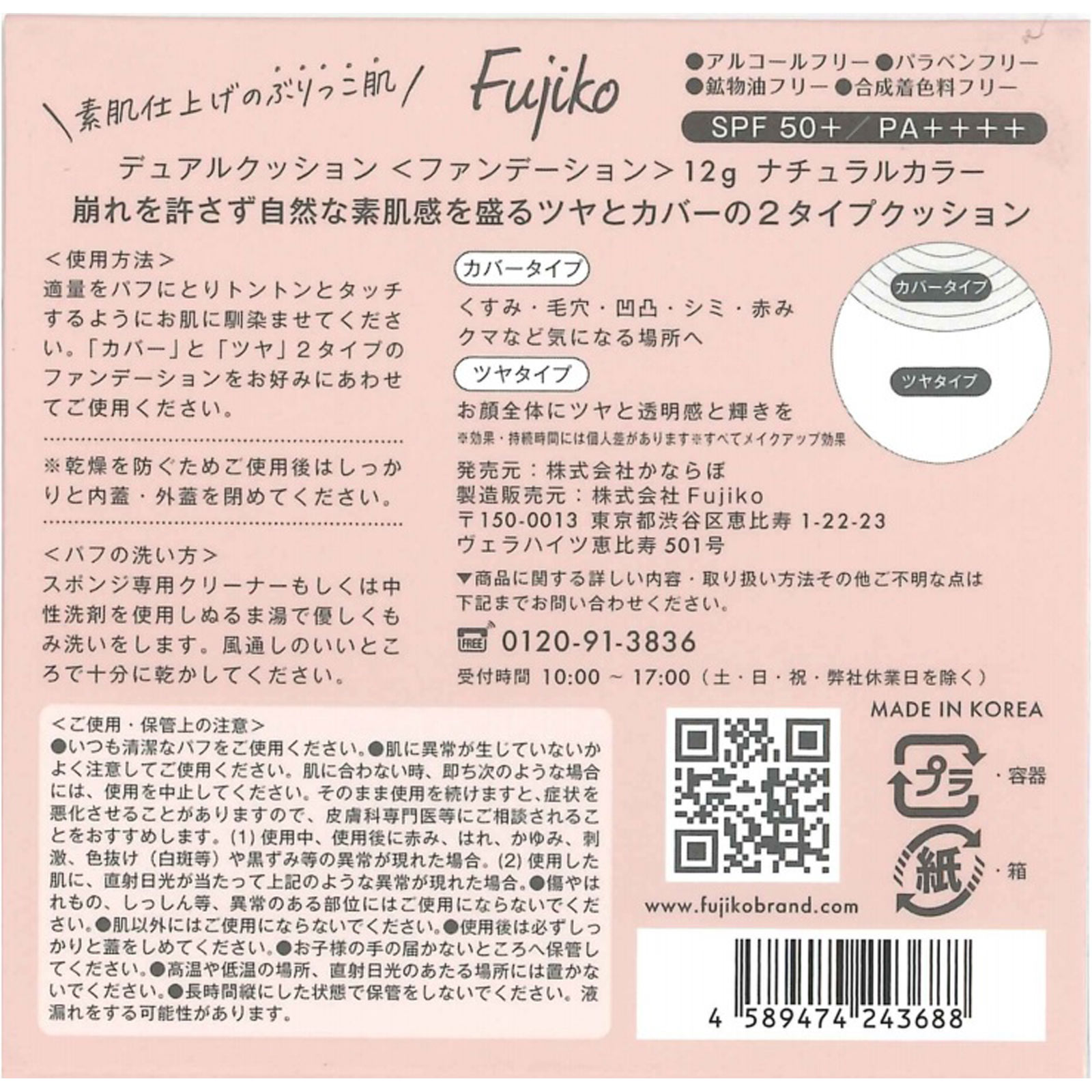 フジコ　デュアルクッション　ナチュラルカラー １２ｇ かならぼ