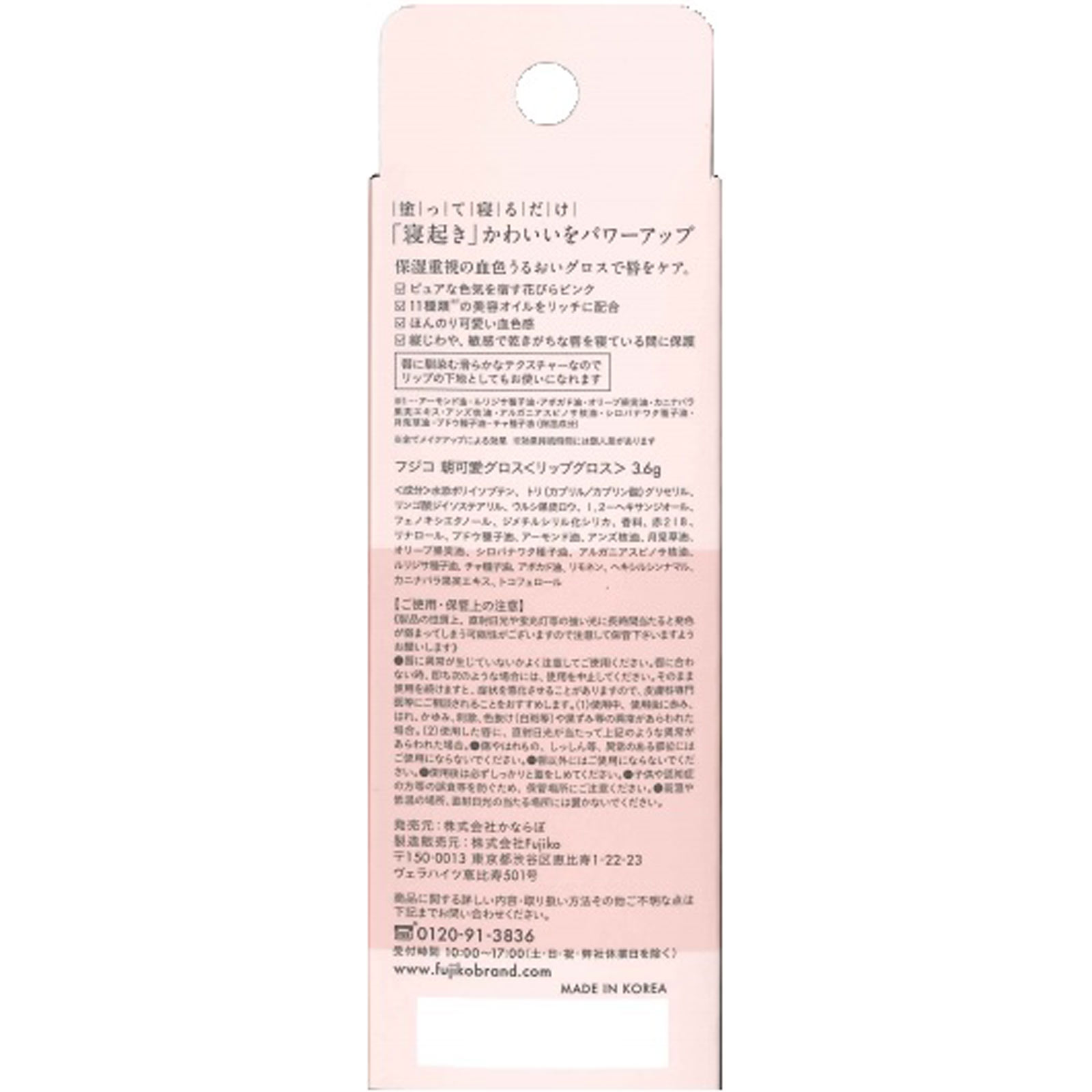 フジコ 朝可愛グロス ３．６ｇ かならぼ