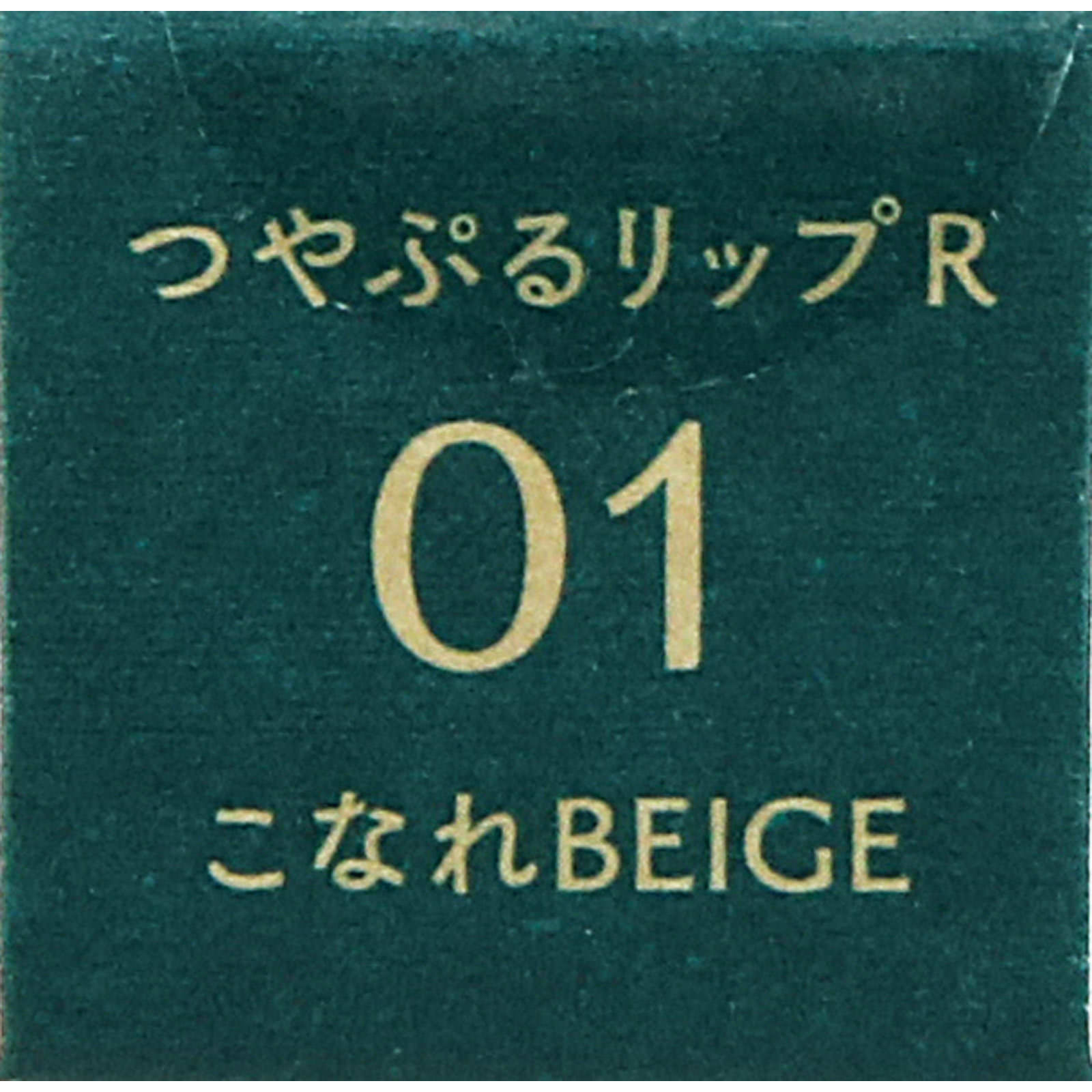 ｂ　ｉｄｏｌ　つやぷるリップＲ　０１こなれＢＥＩＧＥ ＿ かならぼ
