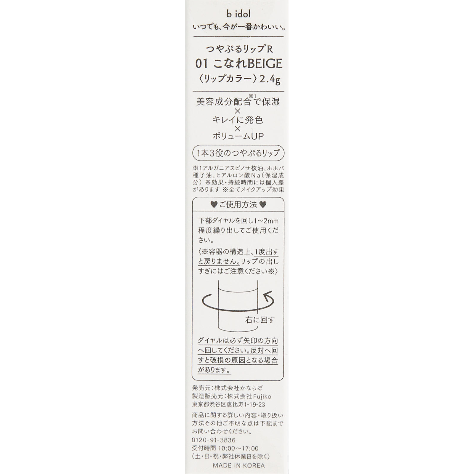 ｂ　ｉｄｏｌ　つやぷるリップＲ　０１こなれＢＥＩＧＥ ＿ かならぼ