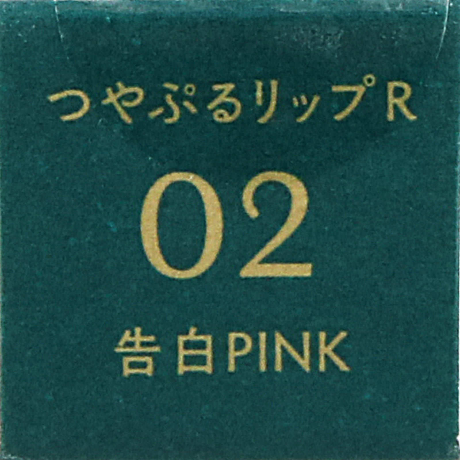ｂ　ｉｄｏｌ　つやぷるリップＲ　０２告白ＰＩＮＫ ＿ かならぼ