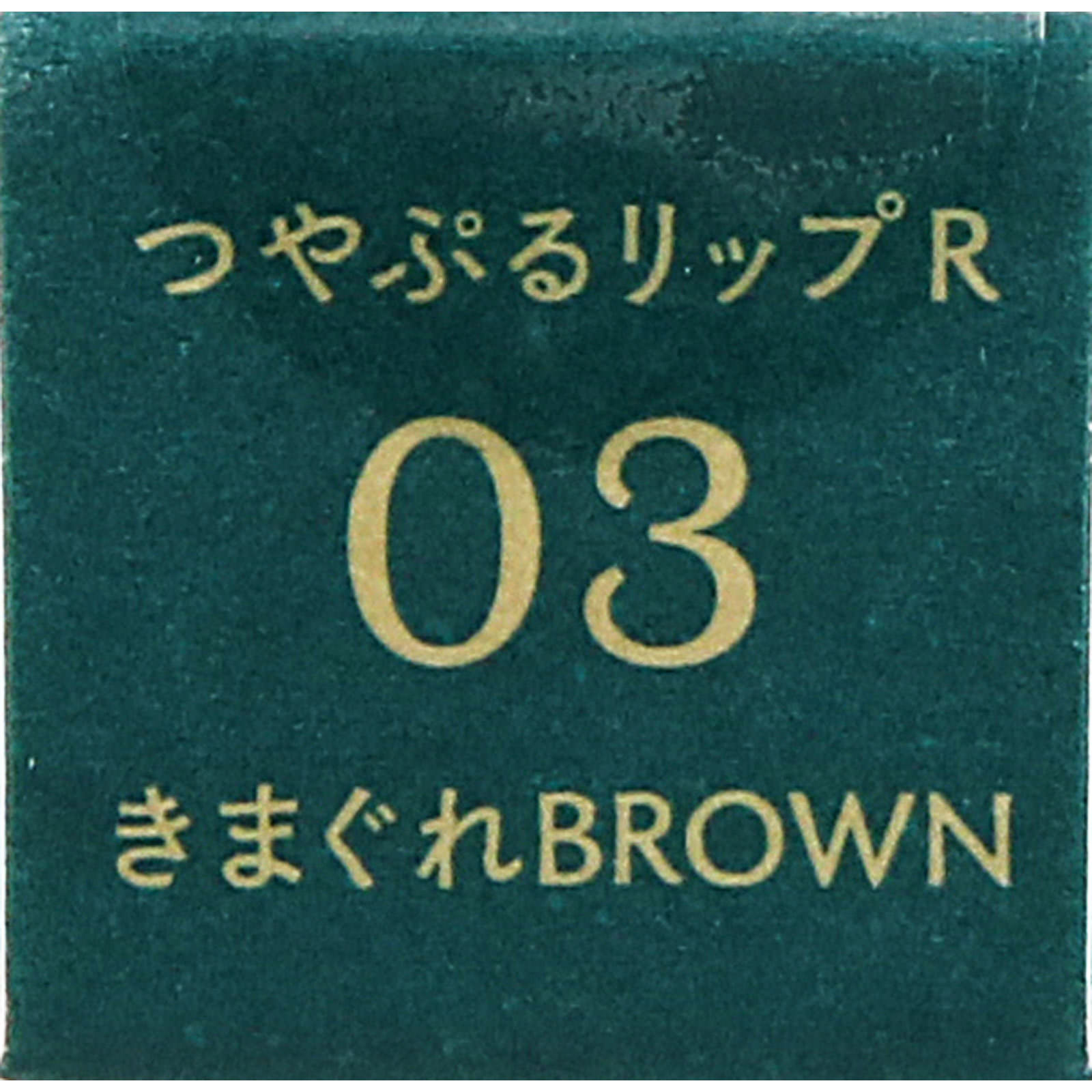 ｂ　ｉｄｏｌ　つやぷるリップＲ　０３きまぐれＢＲＯＷＮ ＿ かならぼ