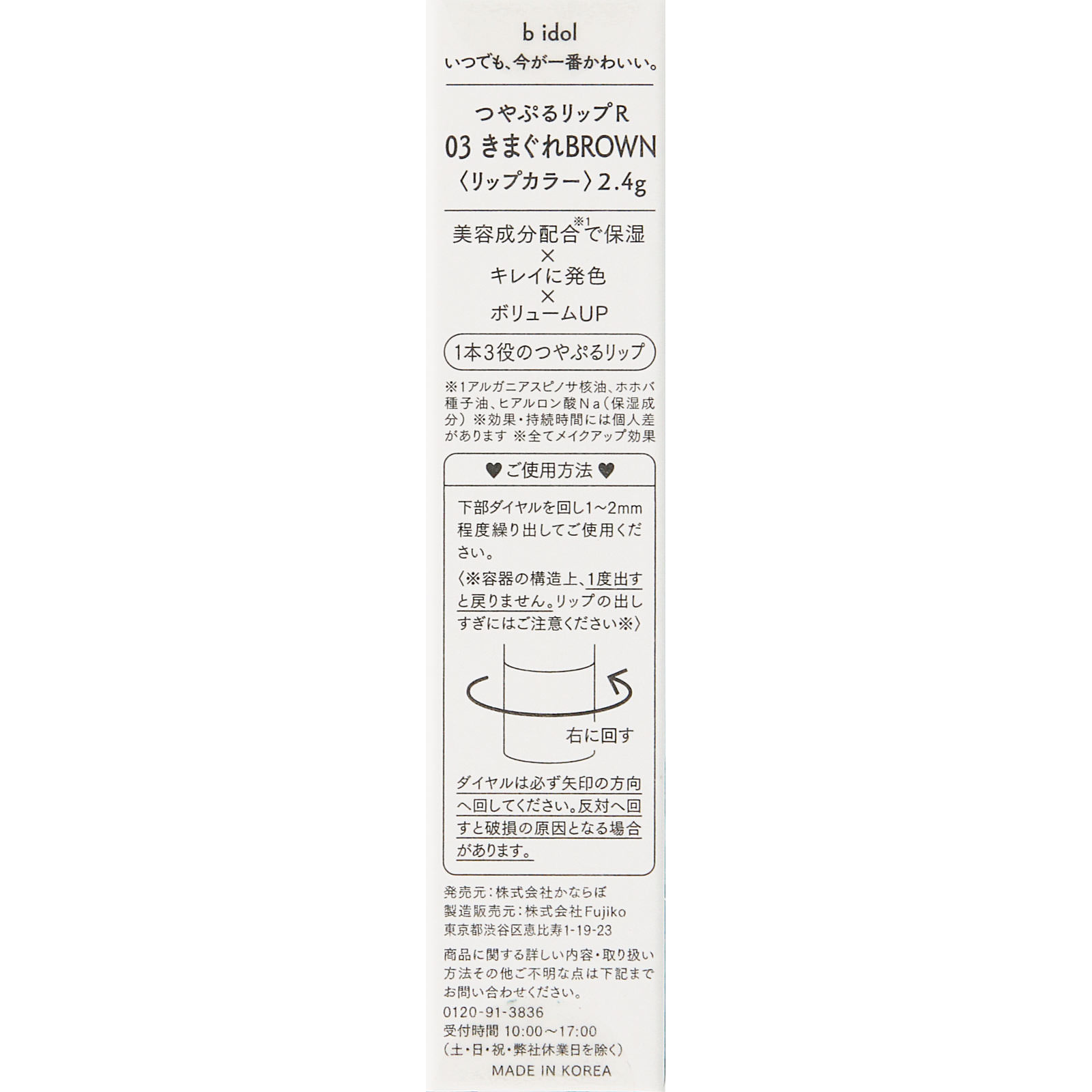 ｂ　ｉｄｏｌ　つやぷるリップＲ　０３きまぐれＢＲＯＷＮ ＿ かならぼ