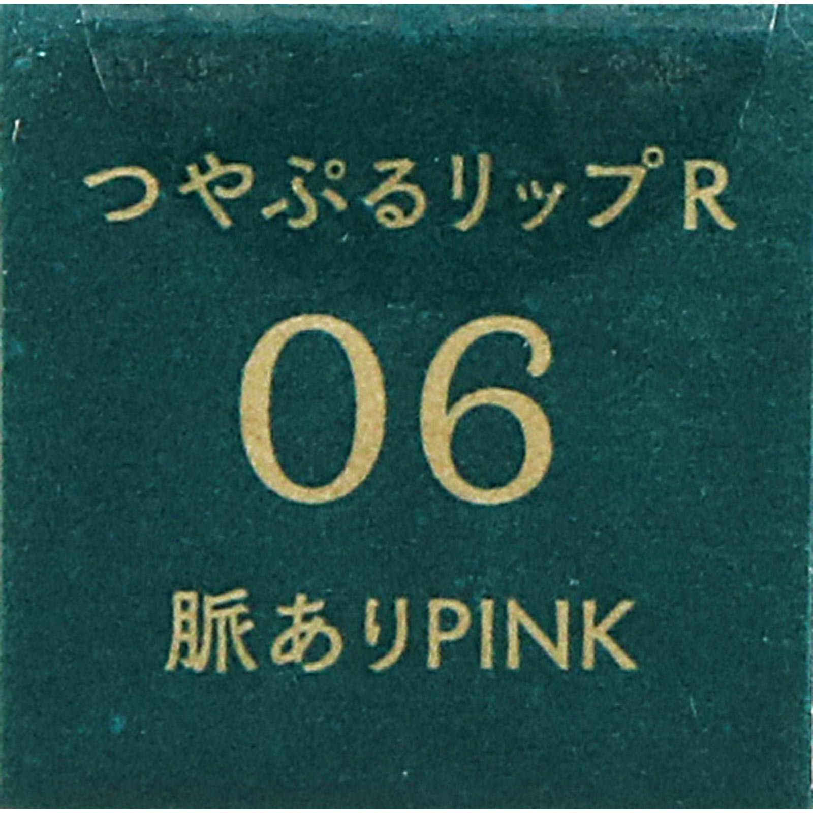 ｂ　ｉｄｏｌ　つやぷるリップＲ　０６脈ありＰＩＮＫ ＿ かならぼ
