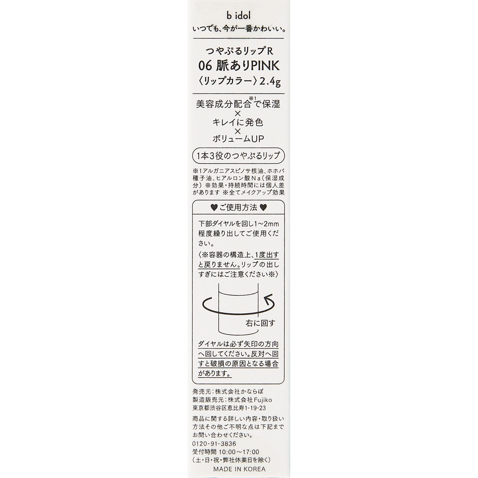 ｂ　ｉｄｏｌ　つやぷるリップＲ　０６脈ありＰＩＮＫ ＿ かならぼ