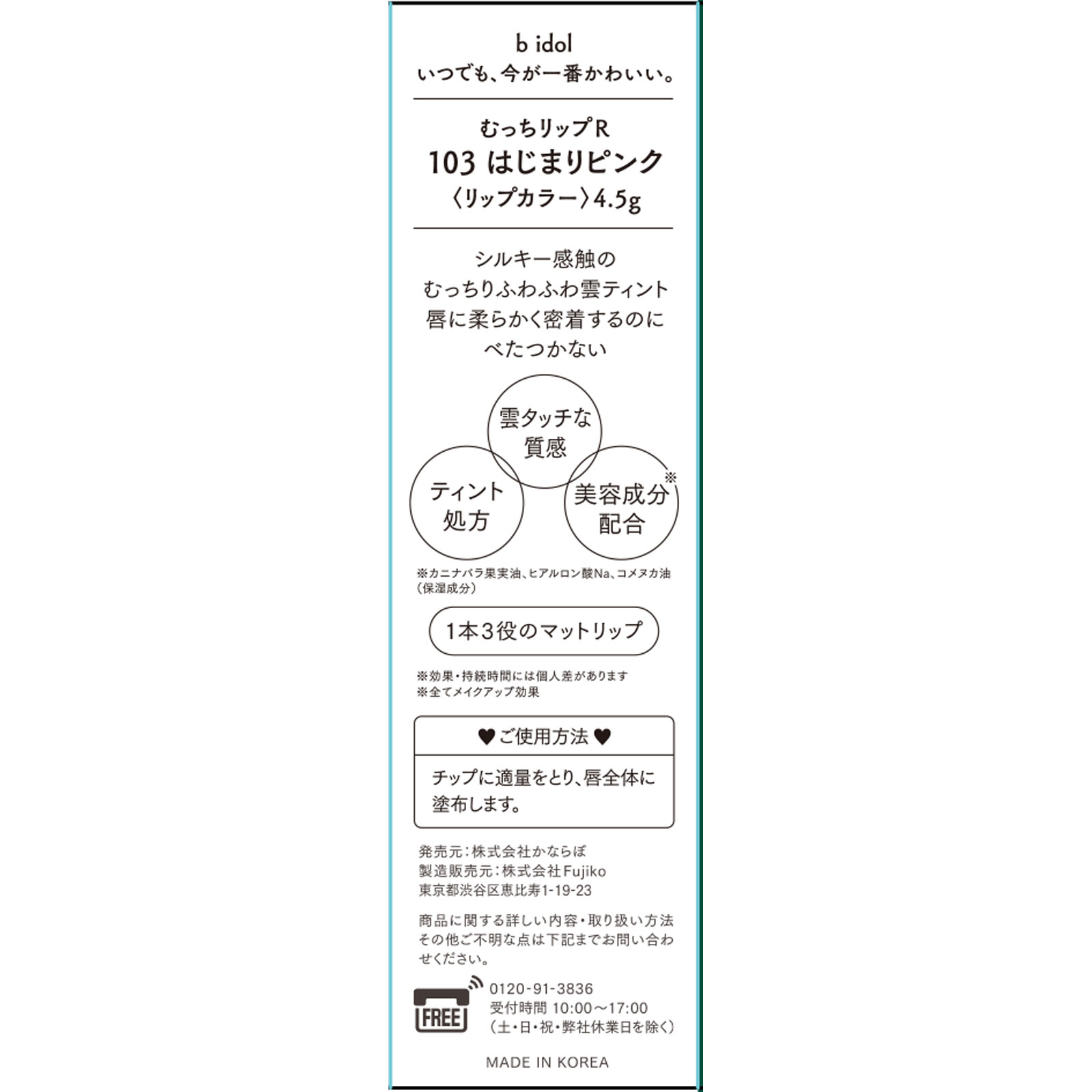 bidol むっちリップR 103はじまりピンク | マツキヨ