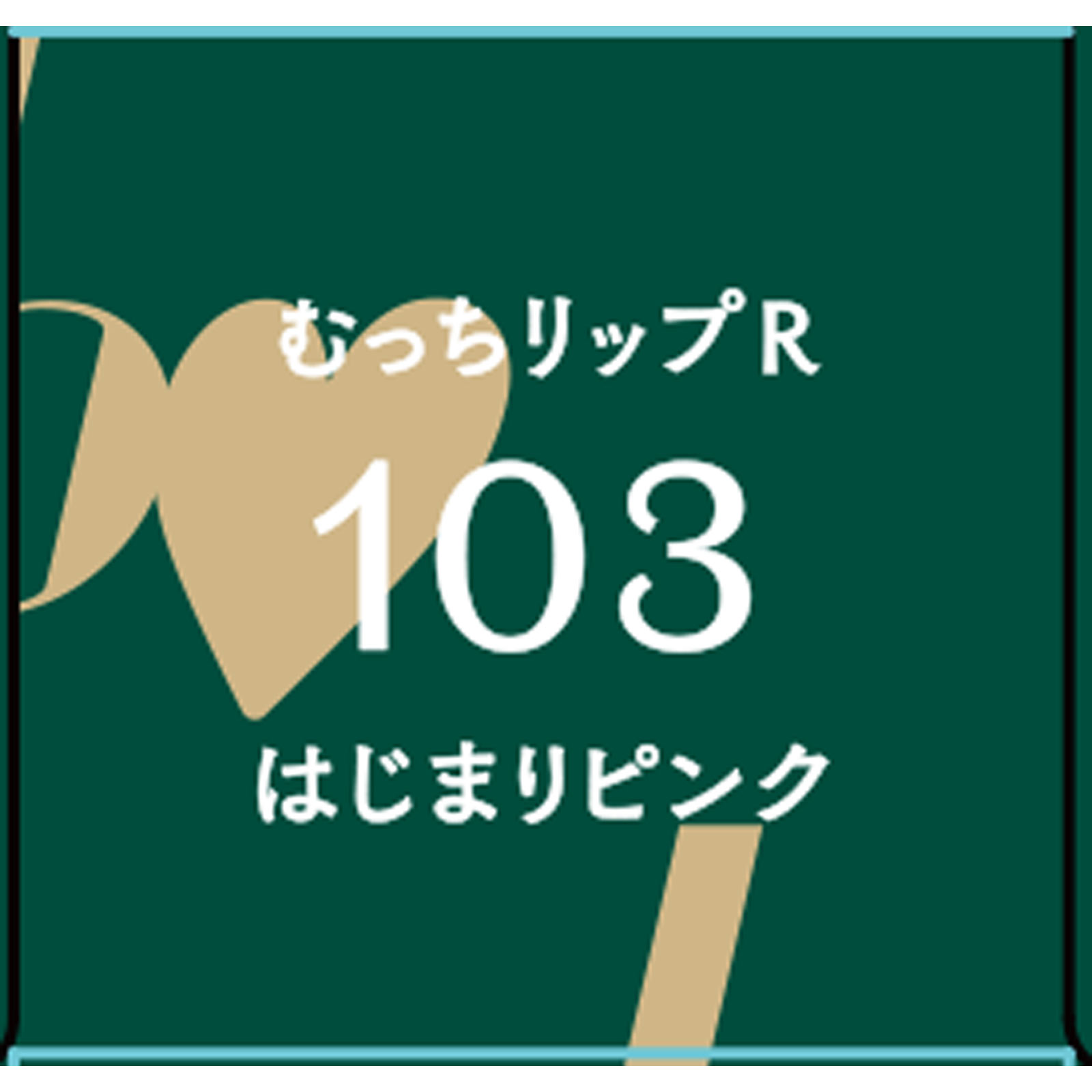 bidol むっちリップR 103はじまりピンク | マツキヨ