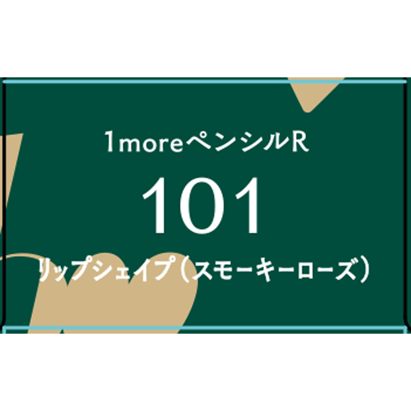 ｂｉｄｏｌ １ｍｏｒｅペンシルＲ １０１リップシェイプ（スモーキーローズ） ＿ かならぼ