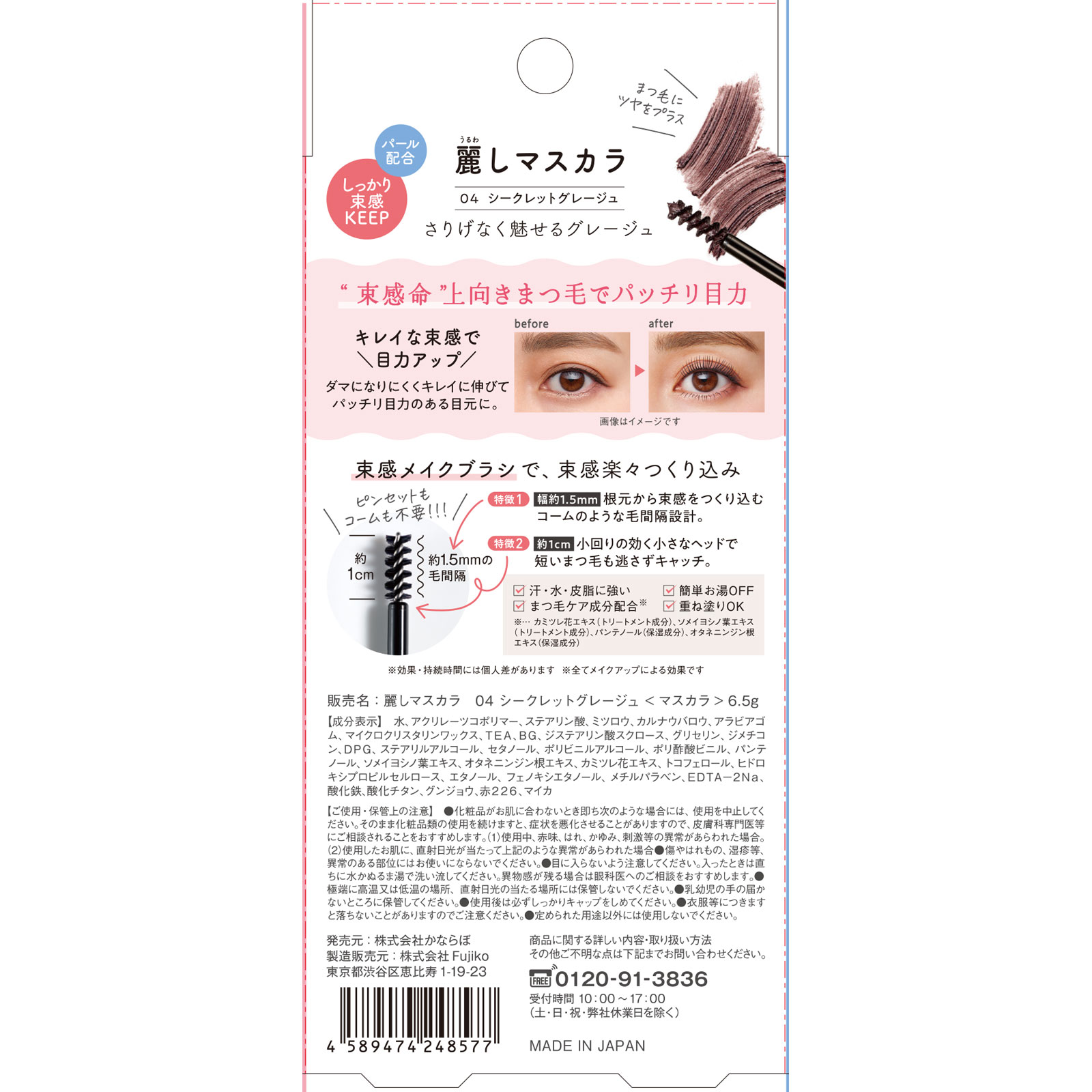 フジコ 麗しマスカラ 04シークレットグレージュ _ かならぼ