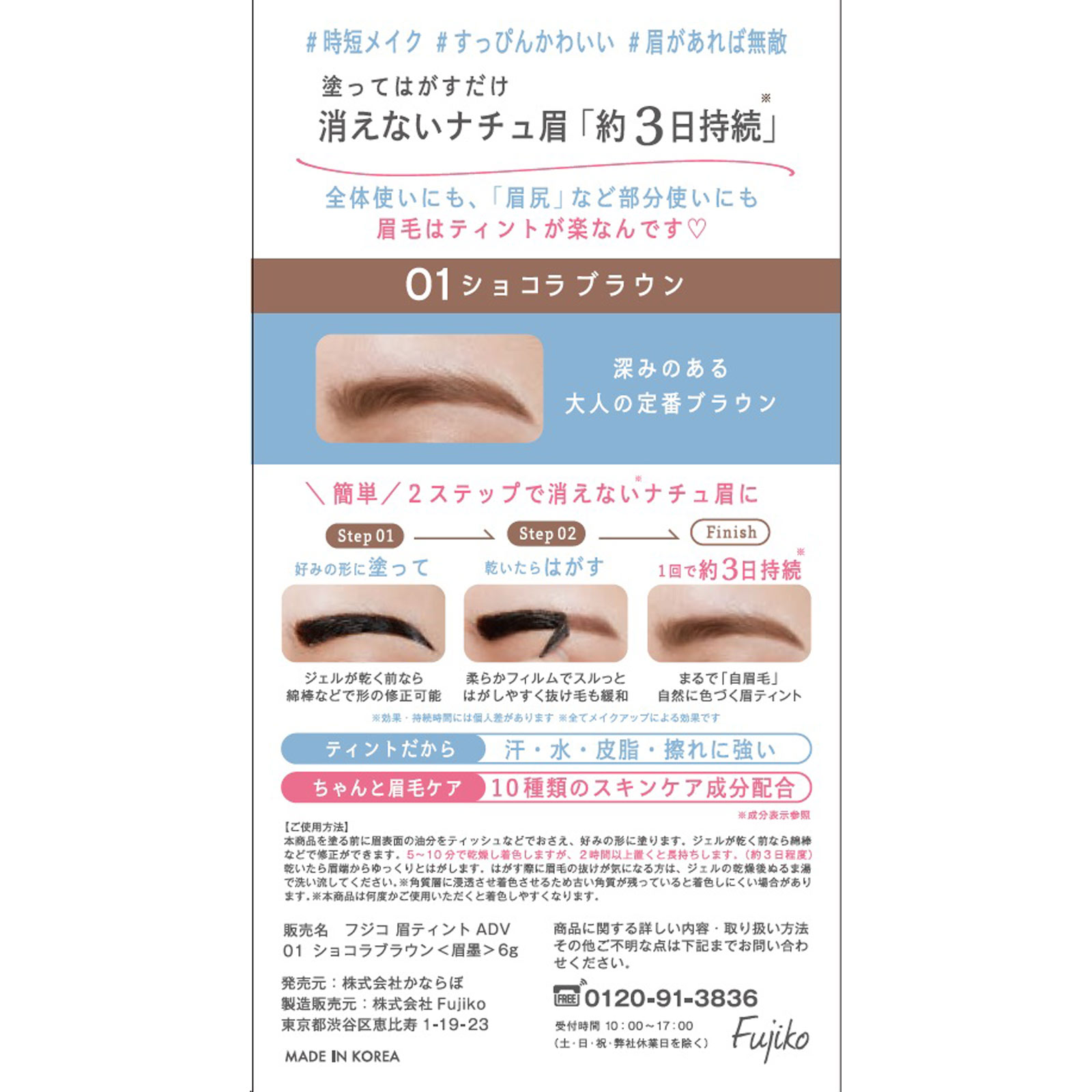 フジコ　眉ティント　ＡＤＶ０１ショコラブラウン ６ｇ かならぼ