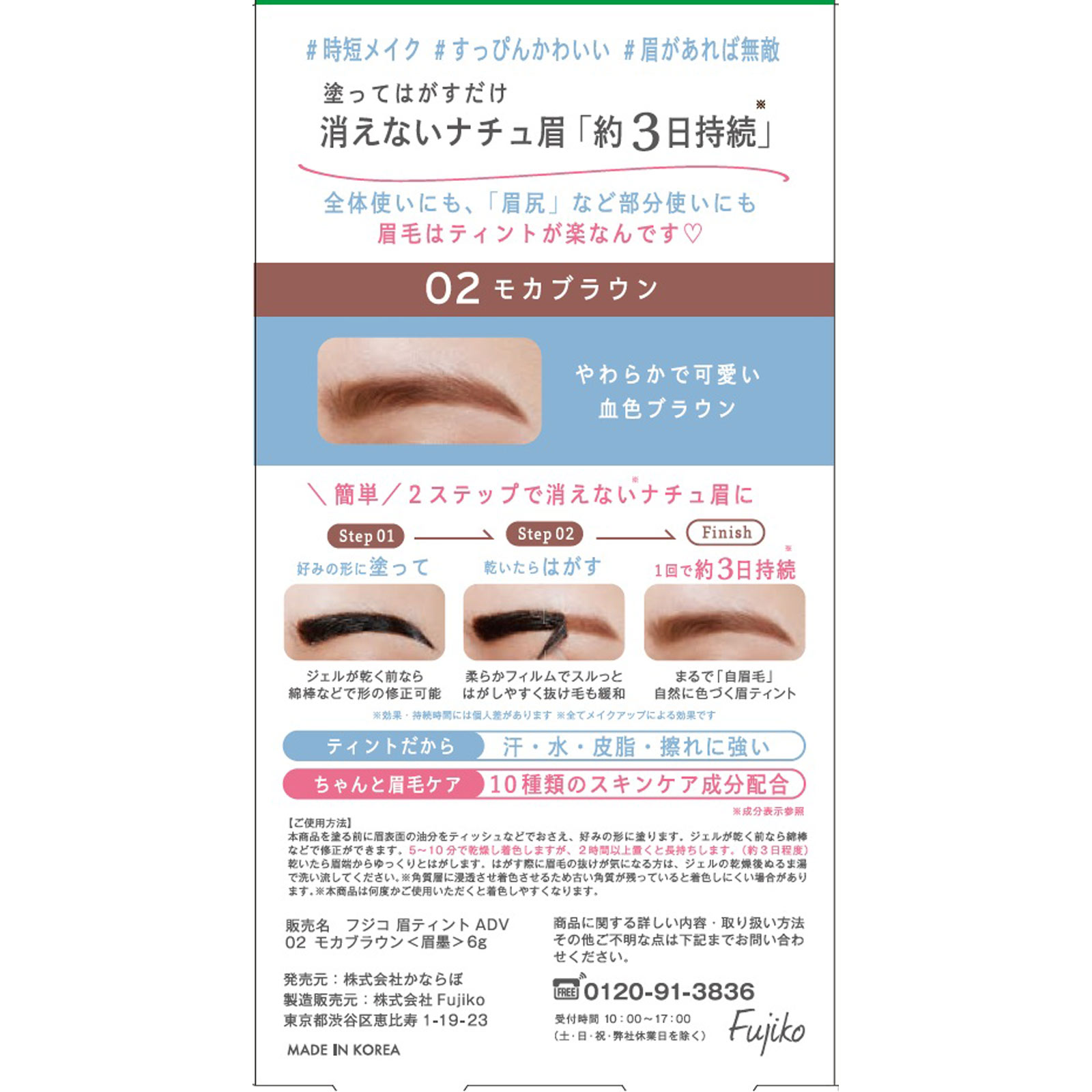 フジコ　眉ティント　ＡＤＶ０２モカブラウン ６ｇ かならぼ