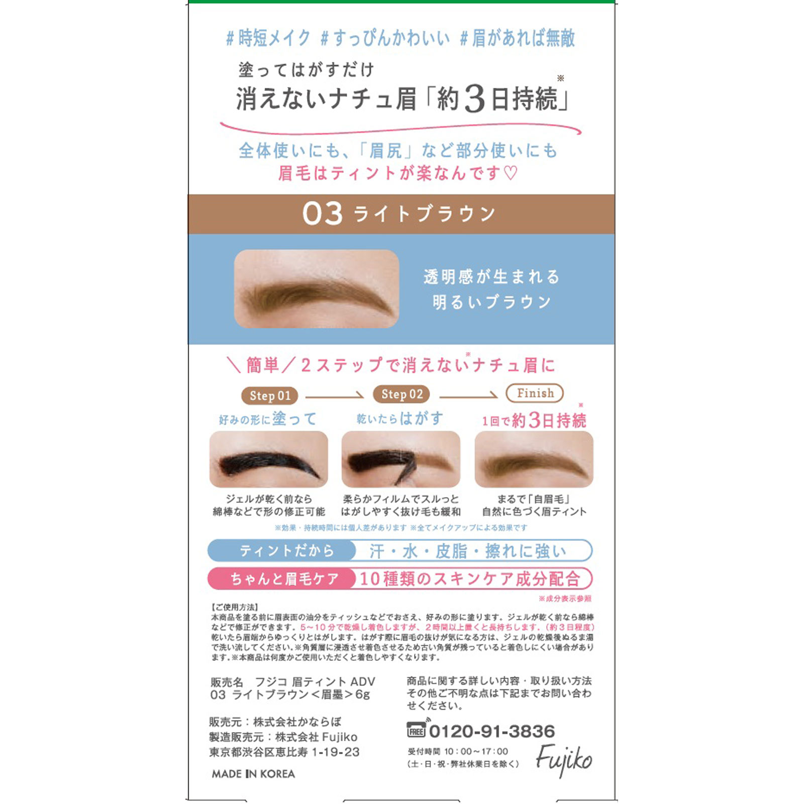 フジコ　眉ティント　ＡＤＶ０３ライトブラウン ６ｇ かならぼ
