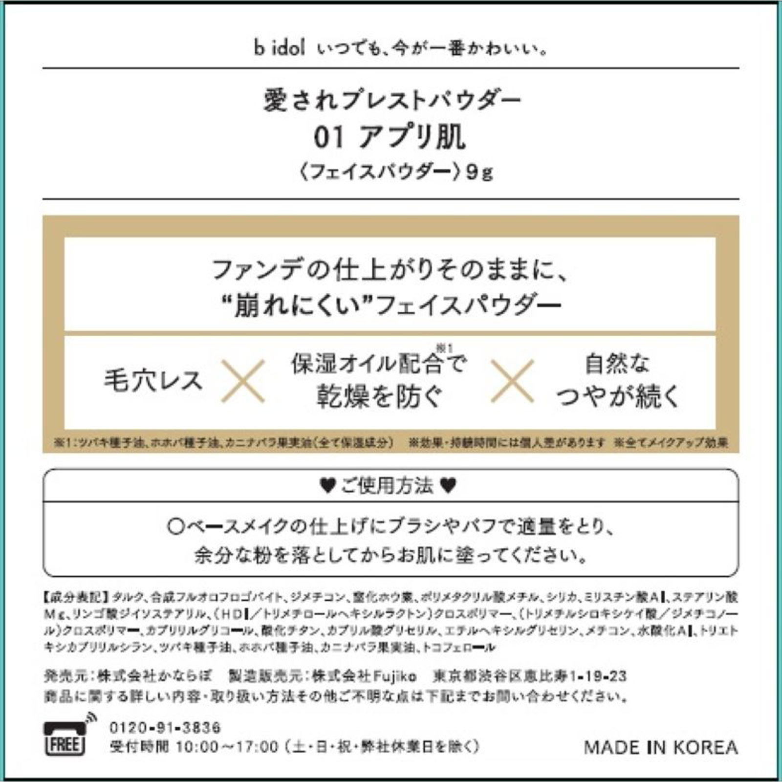 ｂ　ｉｄｏｌ　愛されプレストパウダー　０１アプリ肌 ９ｇ かならぼ