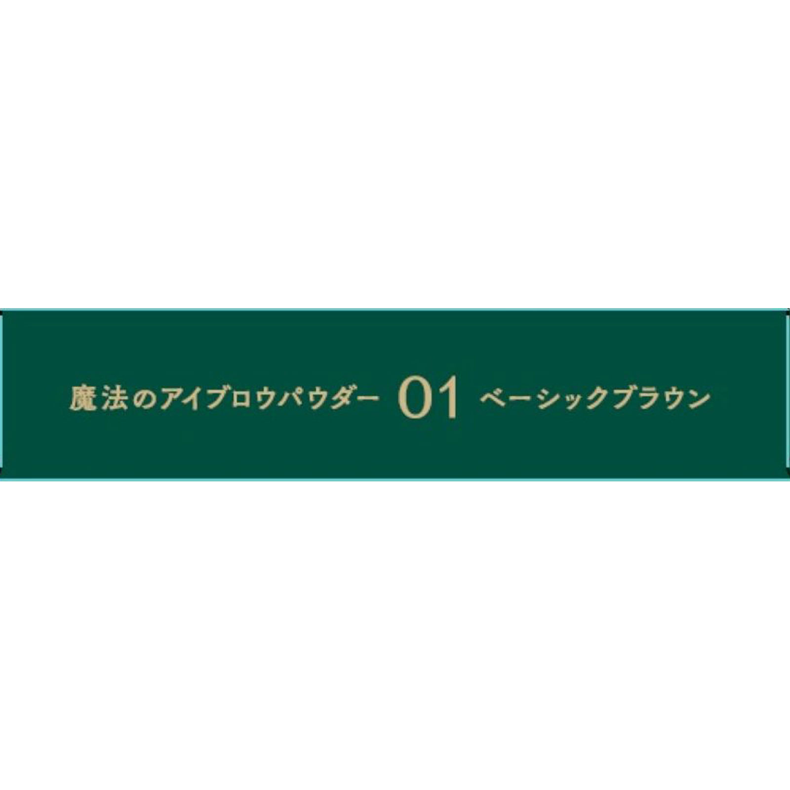 b idol 魔法のアイブロウパウダー 01ベーシックブラウン _ かならぼ