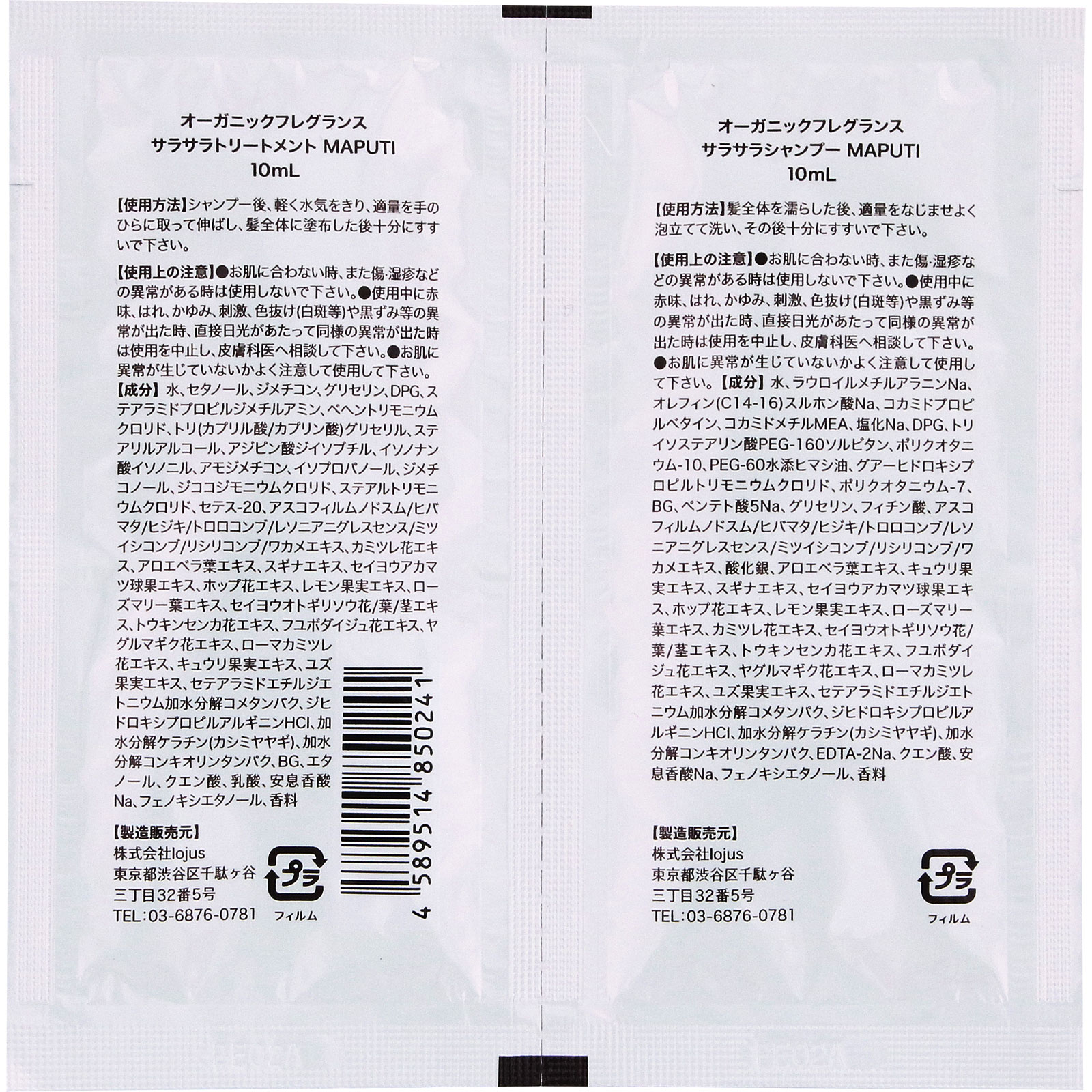 オーガニックフレグランスサラサラシャンプー/トリートメント MAPUTI お試し １０ｍｌ＋１０ｍｌ ｌｏｊｕｓ