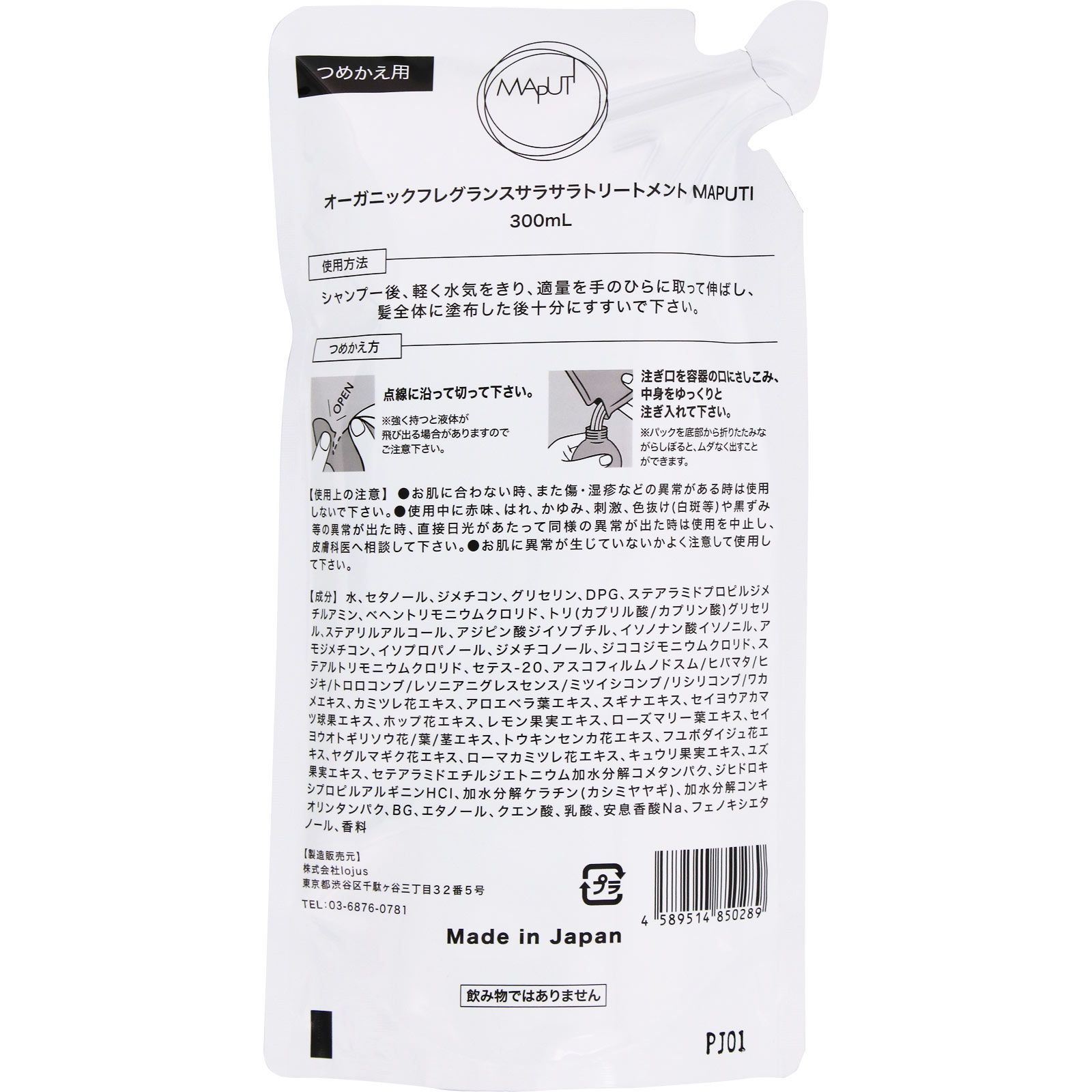 オーガニックフレグランスサラサラトリートメント MAPUTI 詰替え ３００ｍｌ ｌｏｊｕｓ