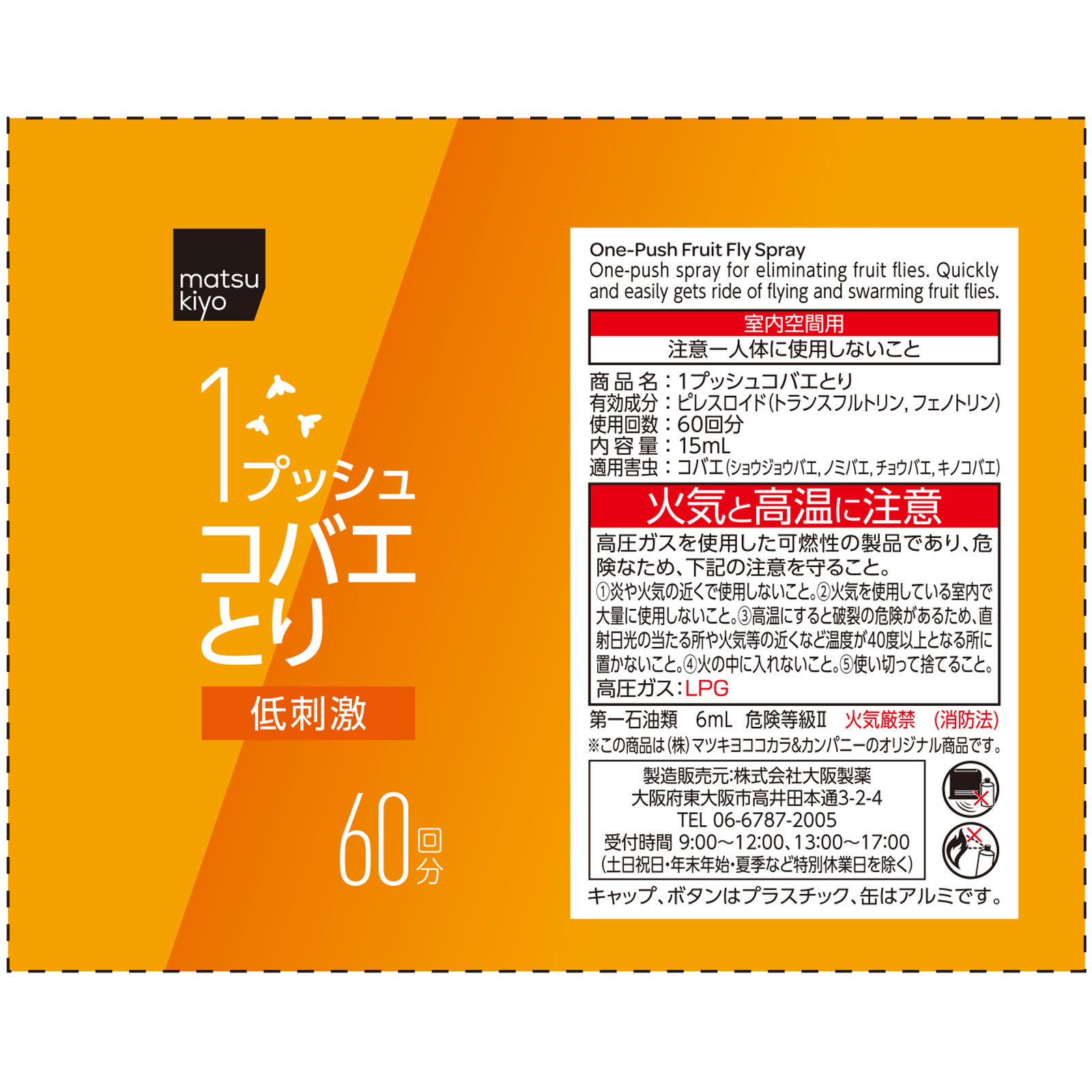 matsukiyo　　ワンプッシュコバエとり １５ｍｌ (医薬部外品)