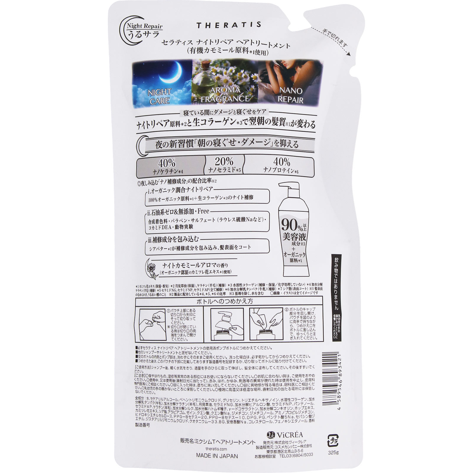 セラティスバイミクシム ナイトリペアヘアトリートメント詰替 325g 株式会社ヴィークレア