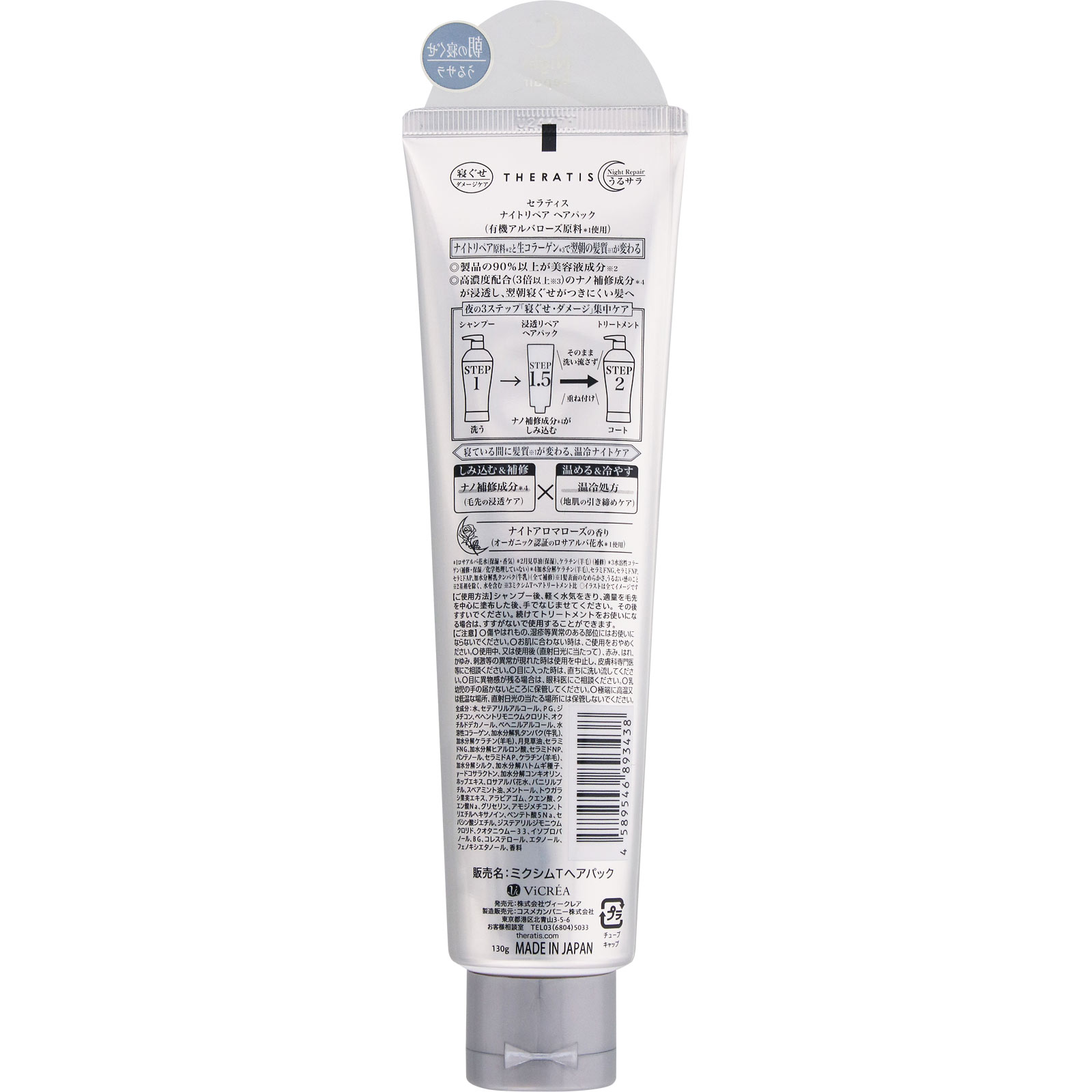 セラティスバイミクシム ナイトリペアヘアパック １３０ｇ 株式会社ヴィークレア