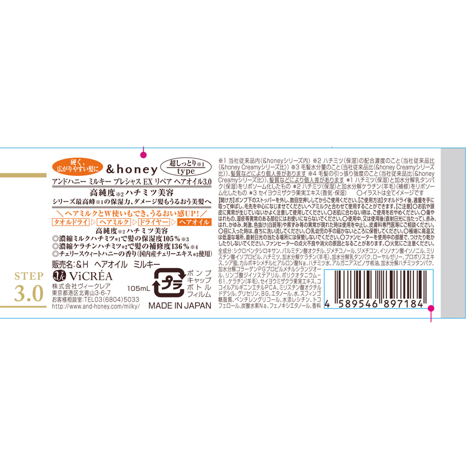 アンドハニー ミルキー プレシャス EX リペア ヘアオイル3.0 105mL 株式会社ヴィークレア