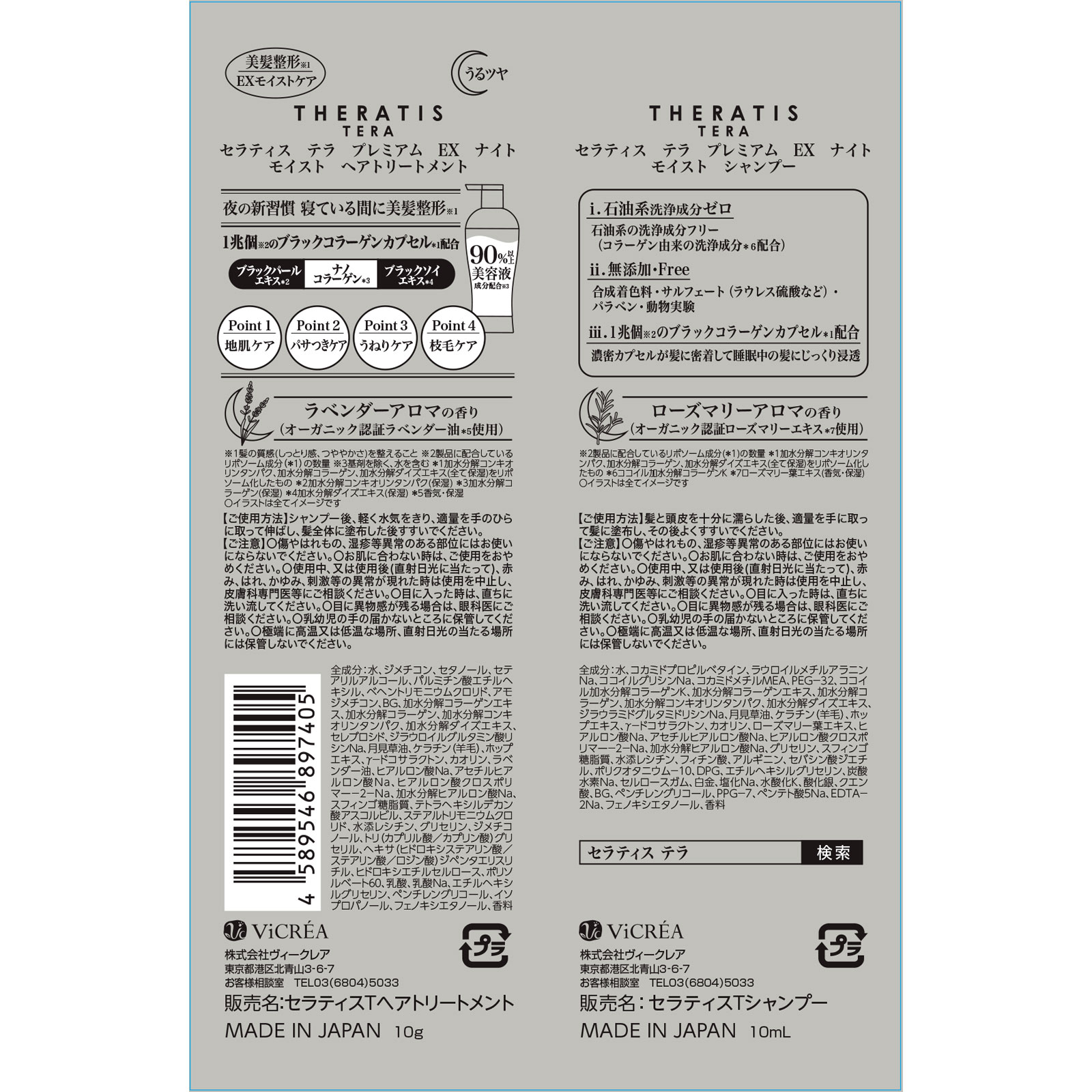 セラティス テラ プレミアム EX ナイト モイスト シャンプー＆トリートメントお試し １０ｍＬ＋１０ｇ 株式会社ヴィークレア