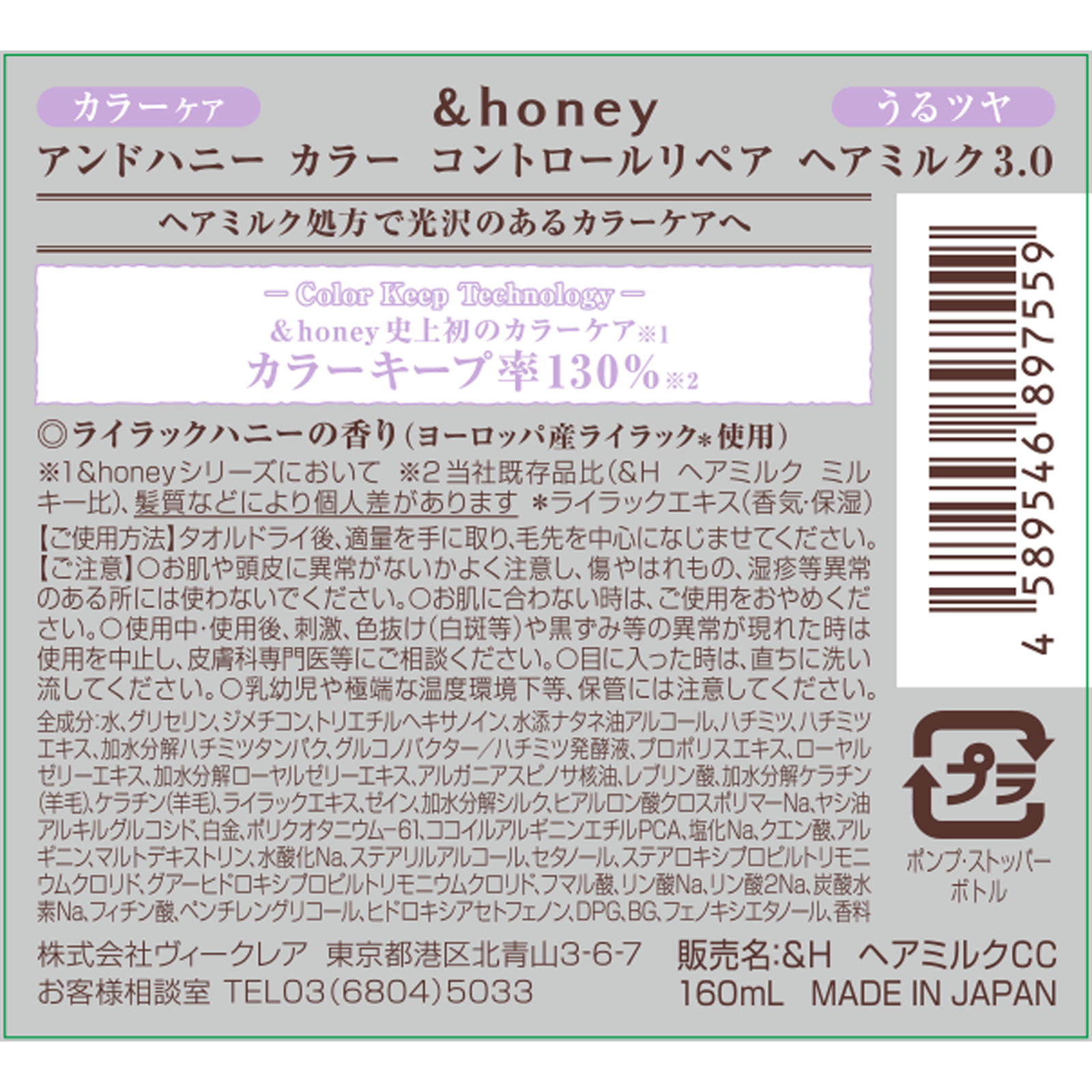 アンドハニー カラー コントロールリペア ヘアミルク 3.0 １６０ｍＬ 株式会社ヴィークレア