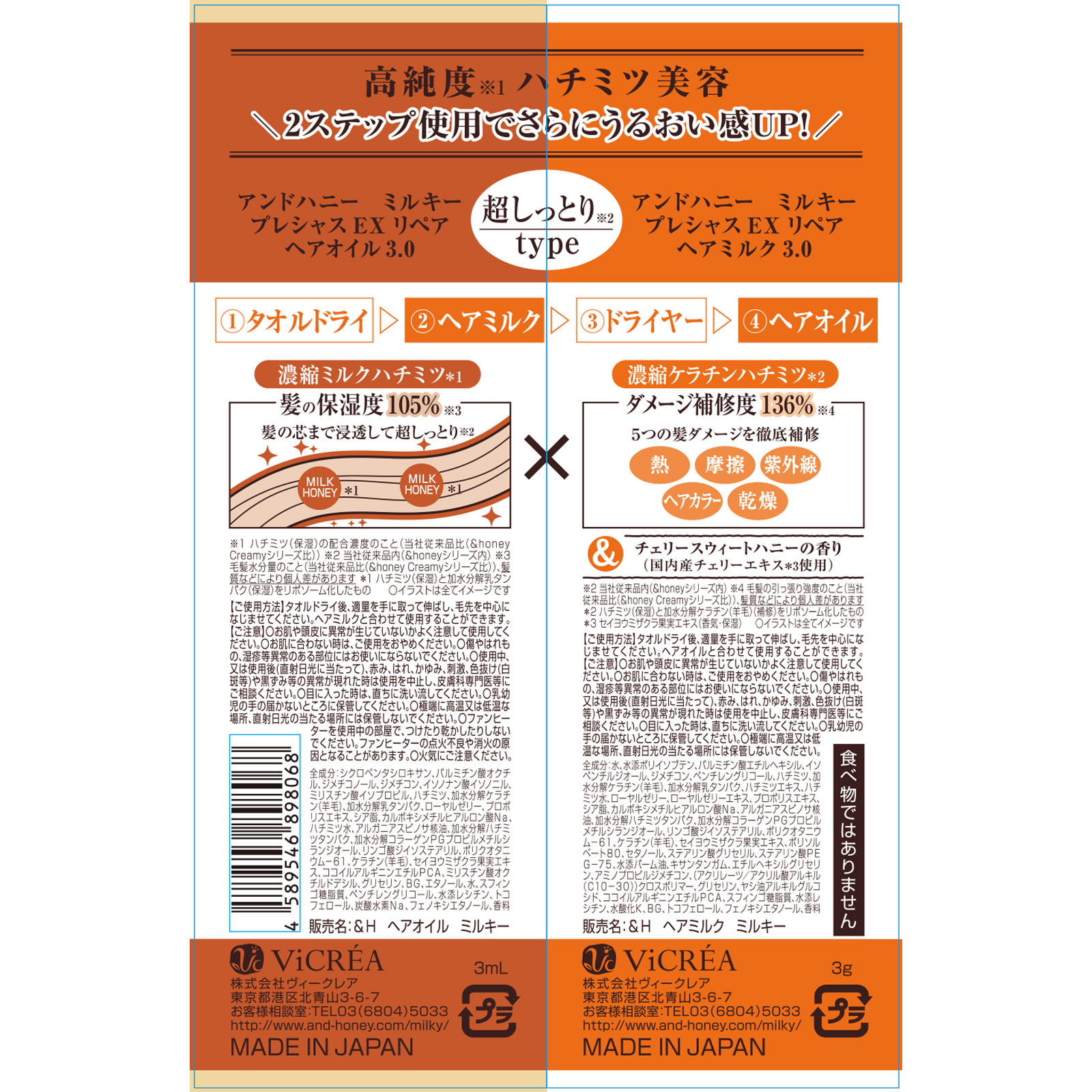 アンドハニー ミルキー プレシャス EX リペア ヘアミルク＆ヘアオイル 2連お試し ３ｇ＋３ｍＬ 株式会社ヴィークレア