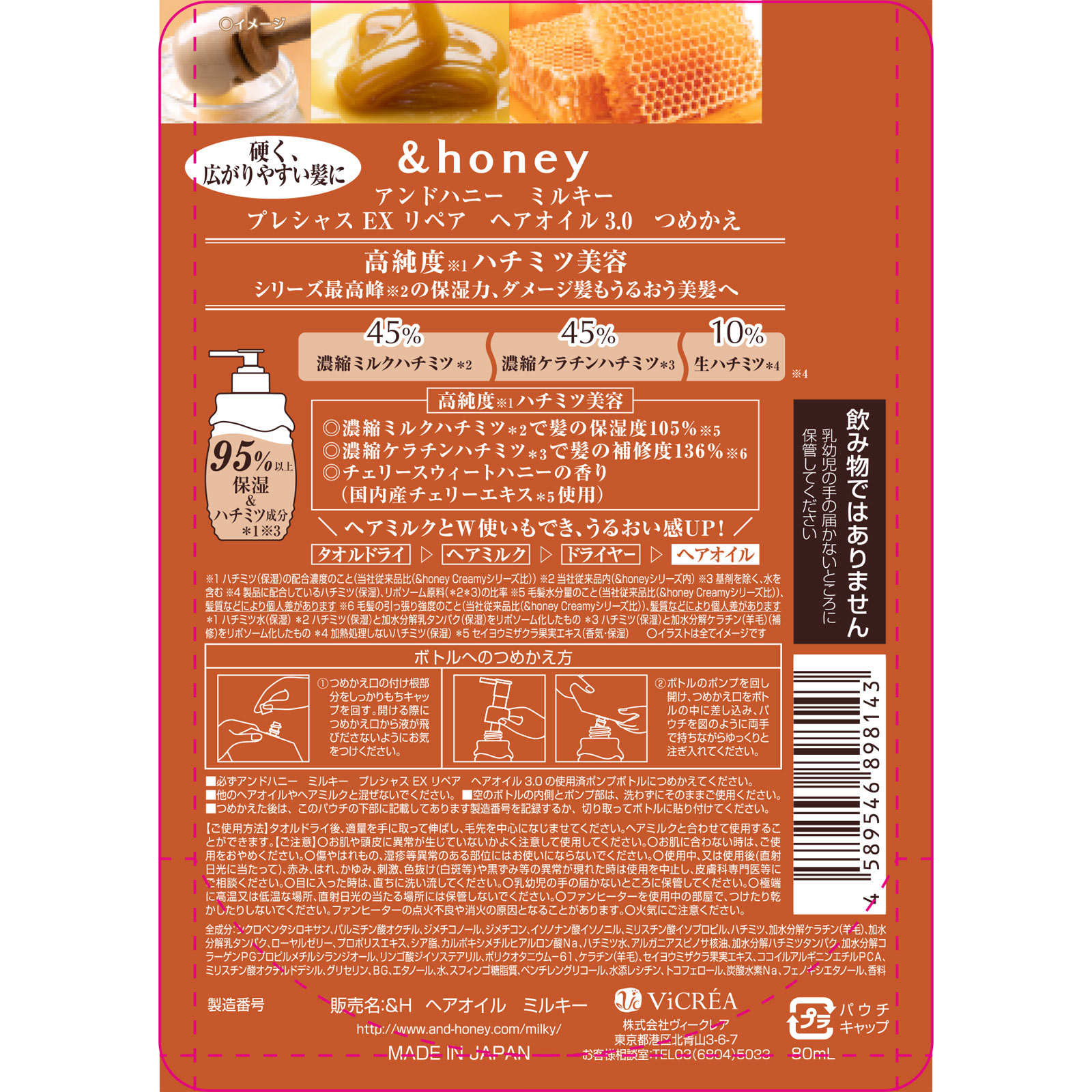 アンドハニー ミルキー プレシャス EX リペア ヘアオイル3.0 つめかえ ８０ｍＬ 株式会社ヴィークレア