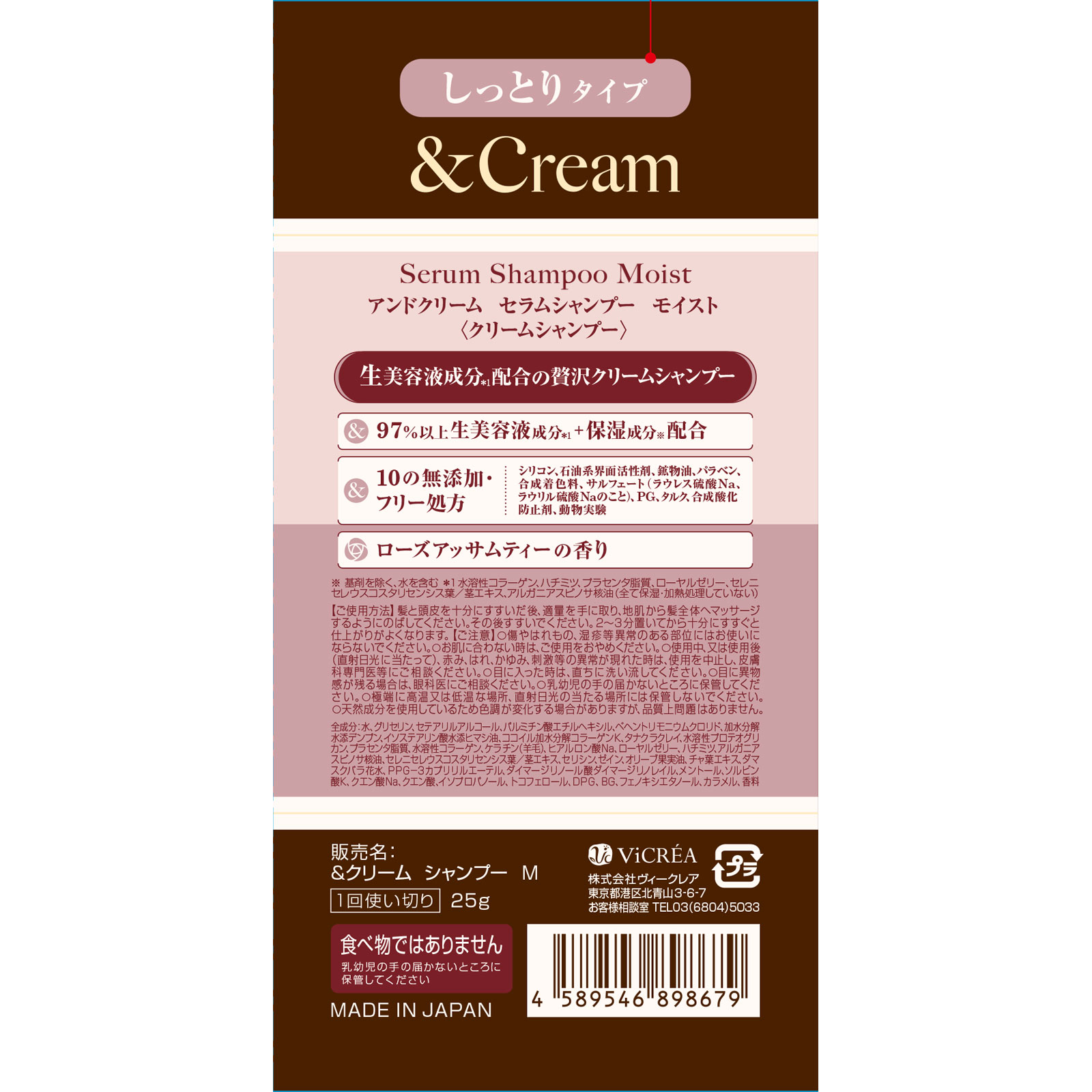 アンドクリーム セラムシャンプー モイスト 1dayお試し ２５ｇ 株式会社ヴィークレア