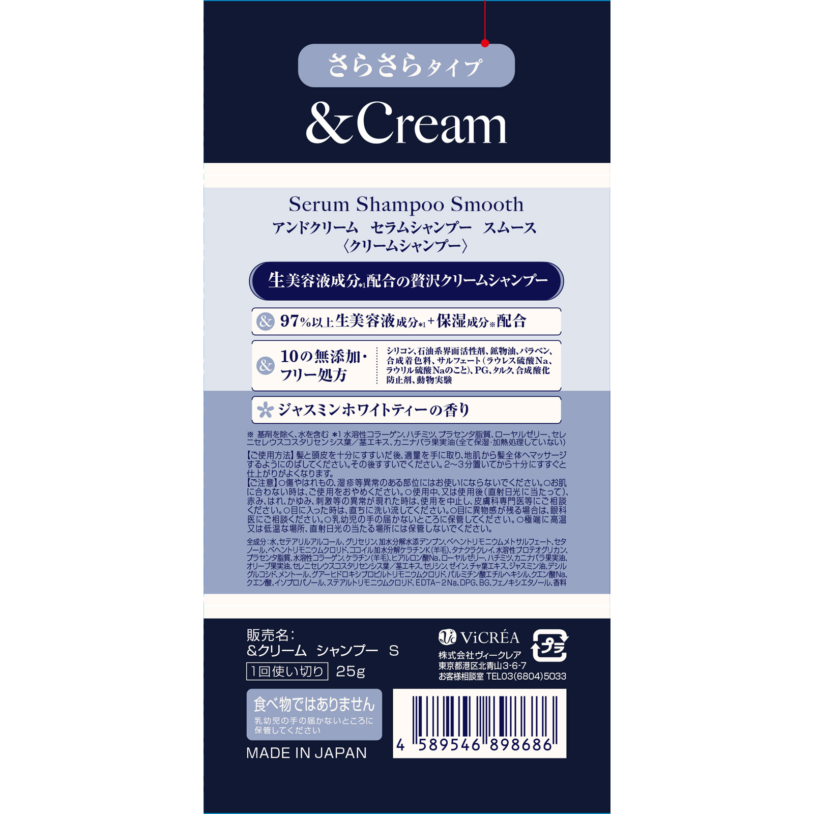 アンドクリーム セラムシャンプー スムース 1dayお試し ２５ｇ 株式会社ヴィークレア