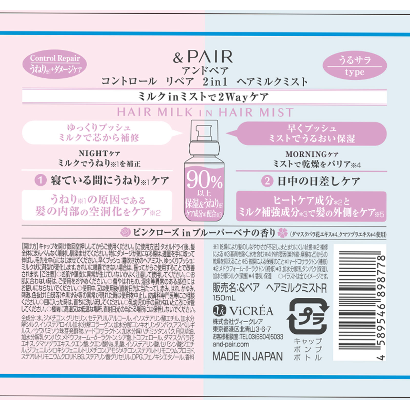 アンドペア コントロール リペア ツーインワン ヘアミルクミスト １５０ｍＬ 株式会社ヴィークレア