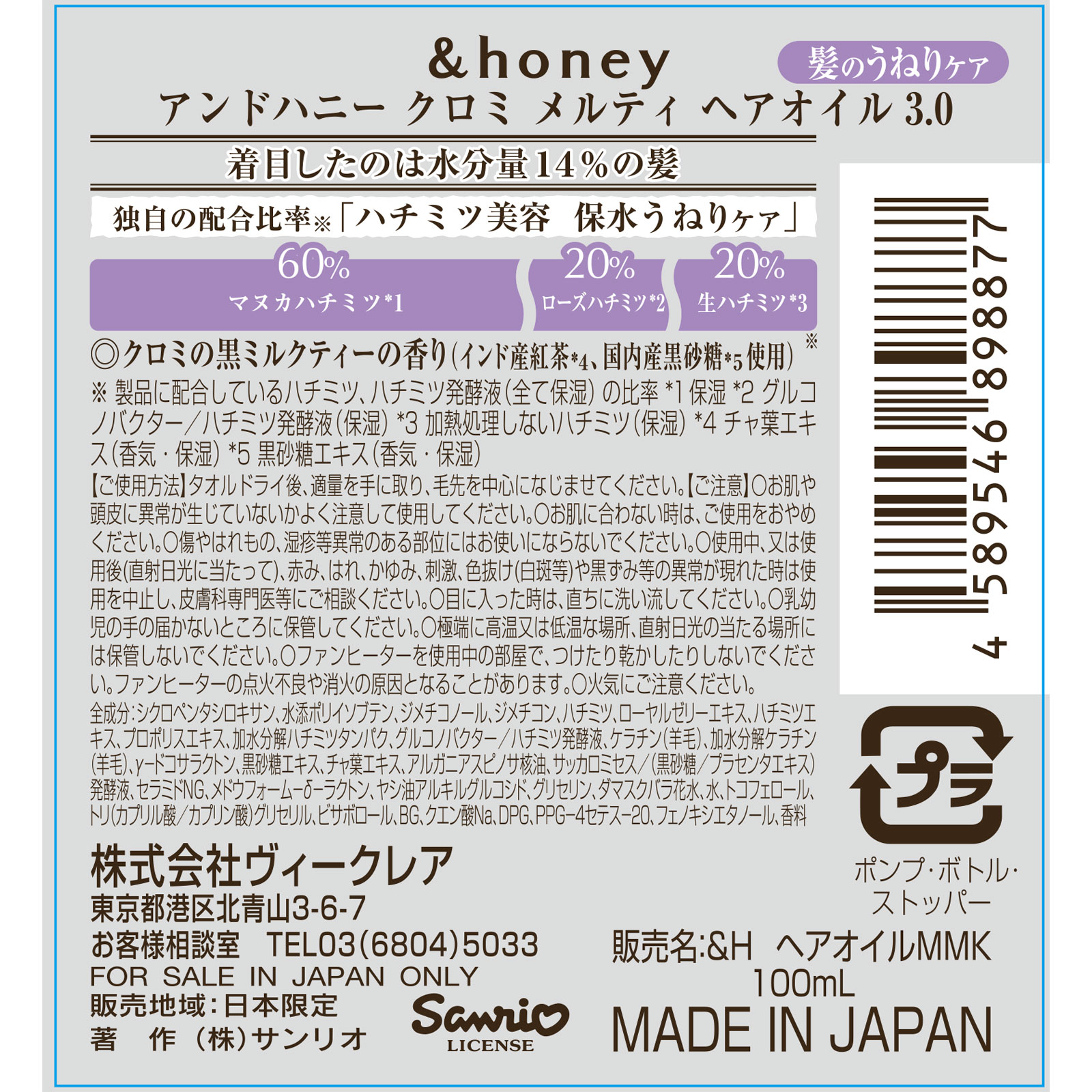 アンドハニー　クロミ　メルティ 　限定ヘアオイル3.0 １００ｍＬ 株式会社ヴィークレア