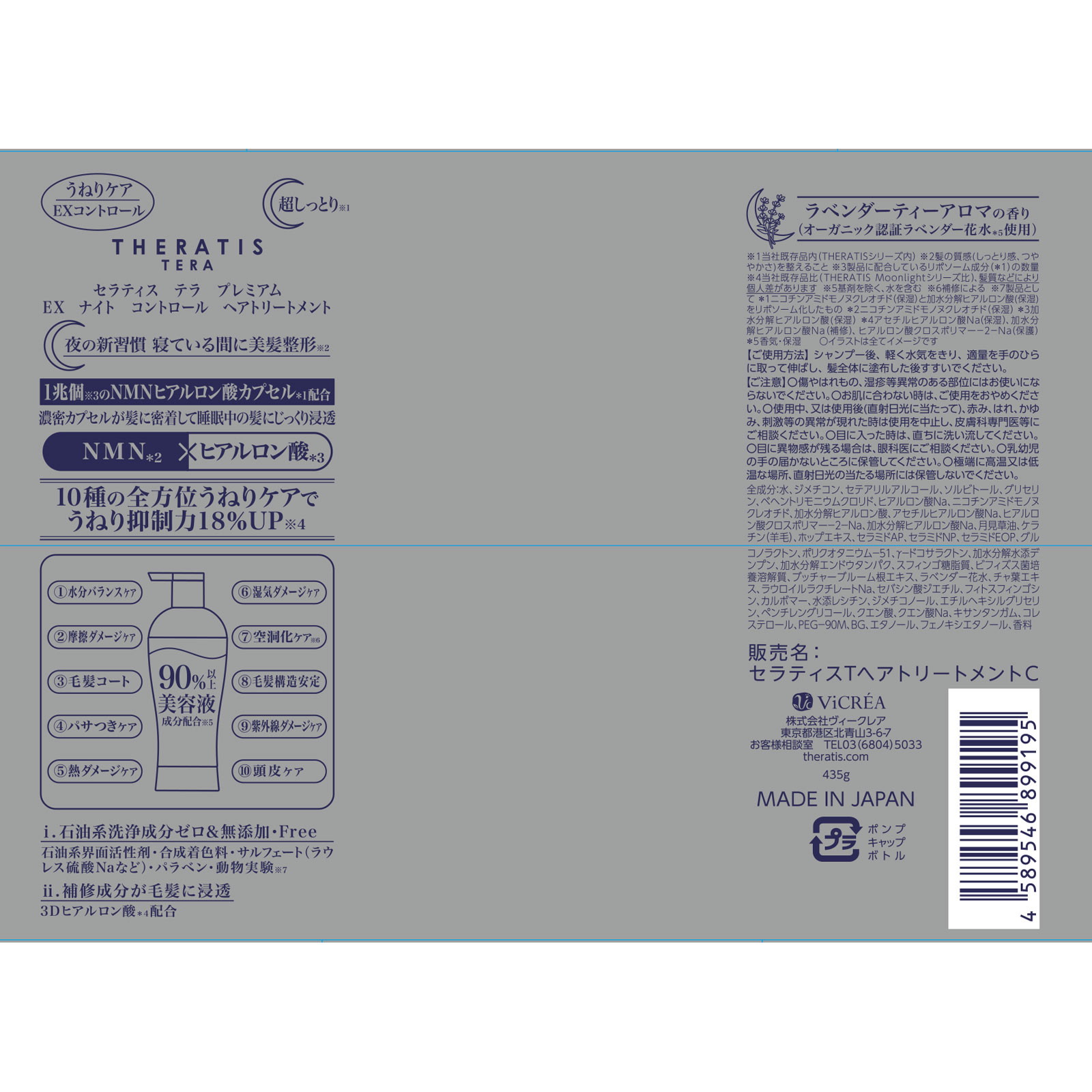 セラティス　テラ　ナイトコントロール　ヘアトリートメント ４３５ｇ 株式会社ヴィークレア