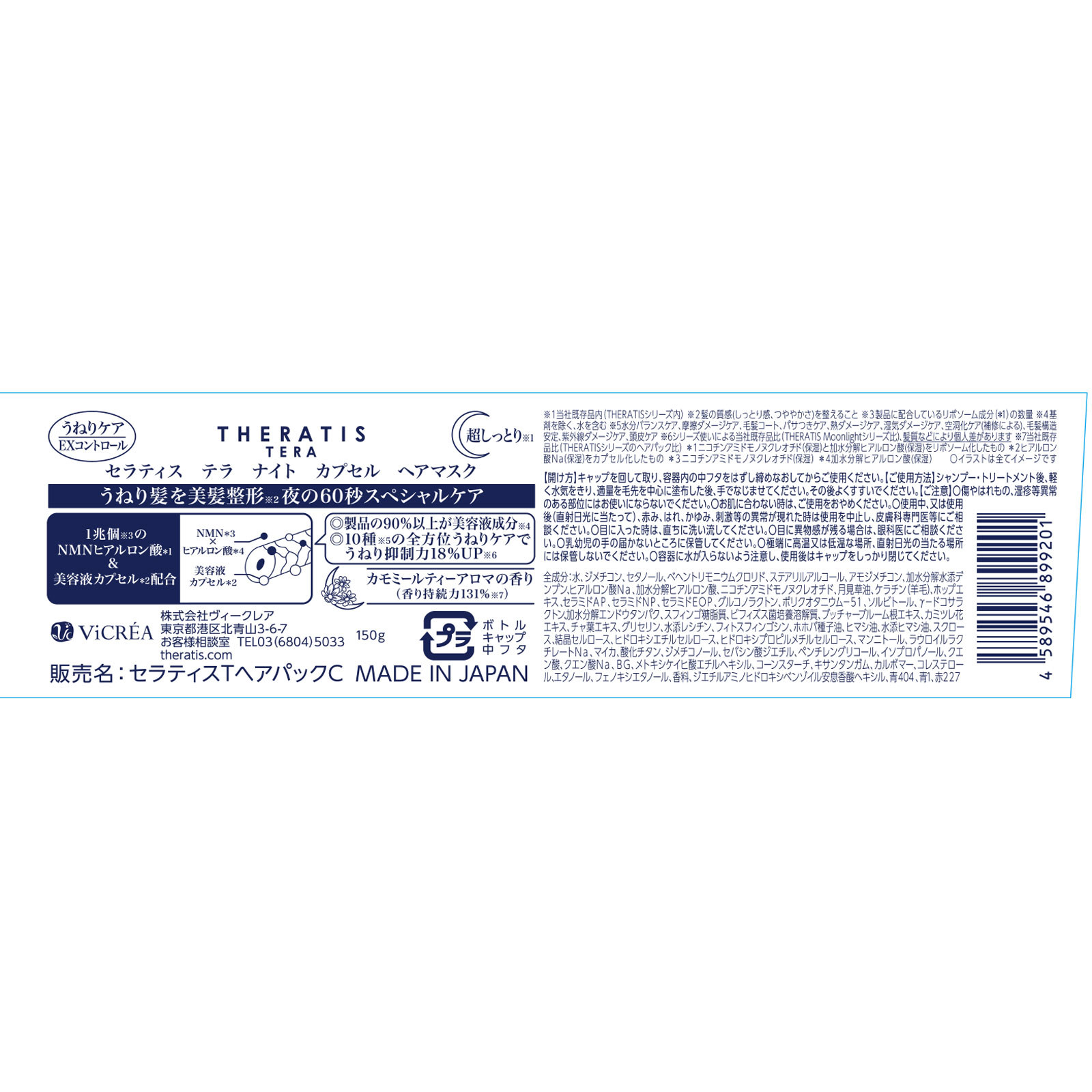 セラティス　テラ　ナイトコントロール　カプセル　ヘアマスク １５０ｇ 株式会社ヴィークレア