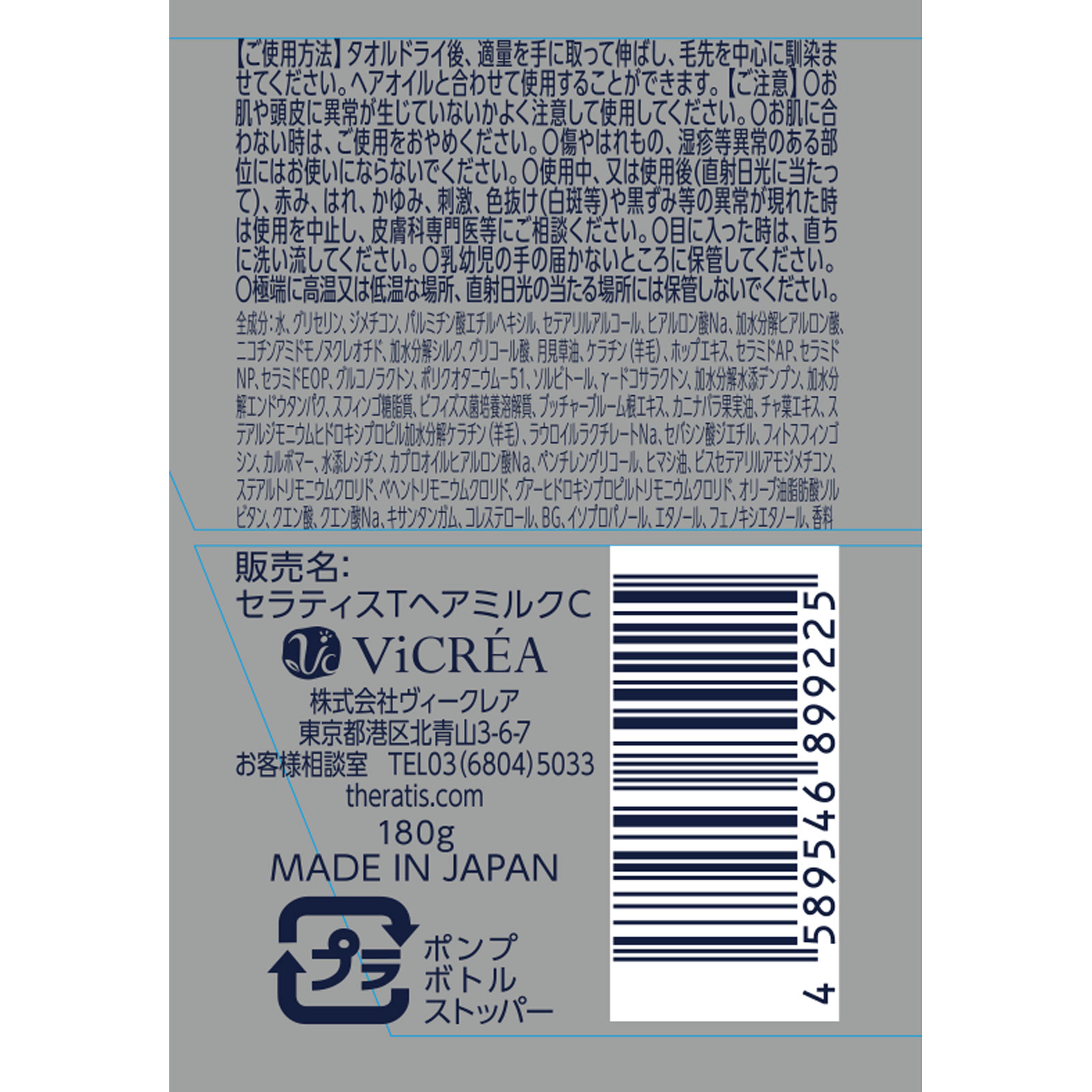 セラティス　テラ　ナイトコントロール　ヘアミルク １８０ｇ 株式会社ヴィークレア