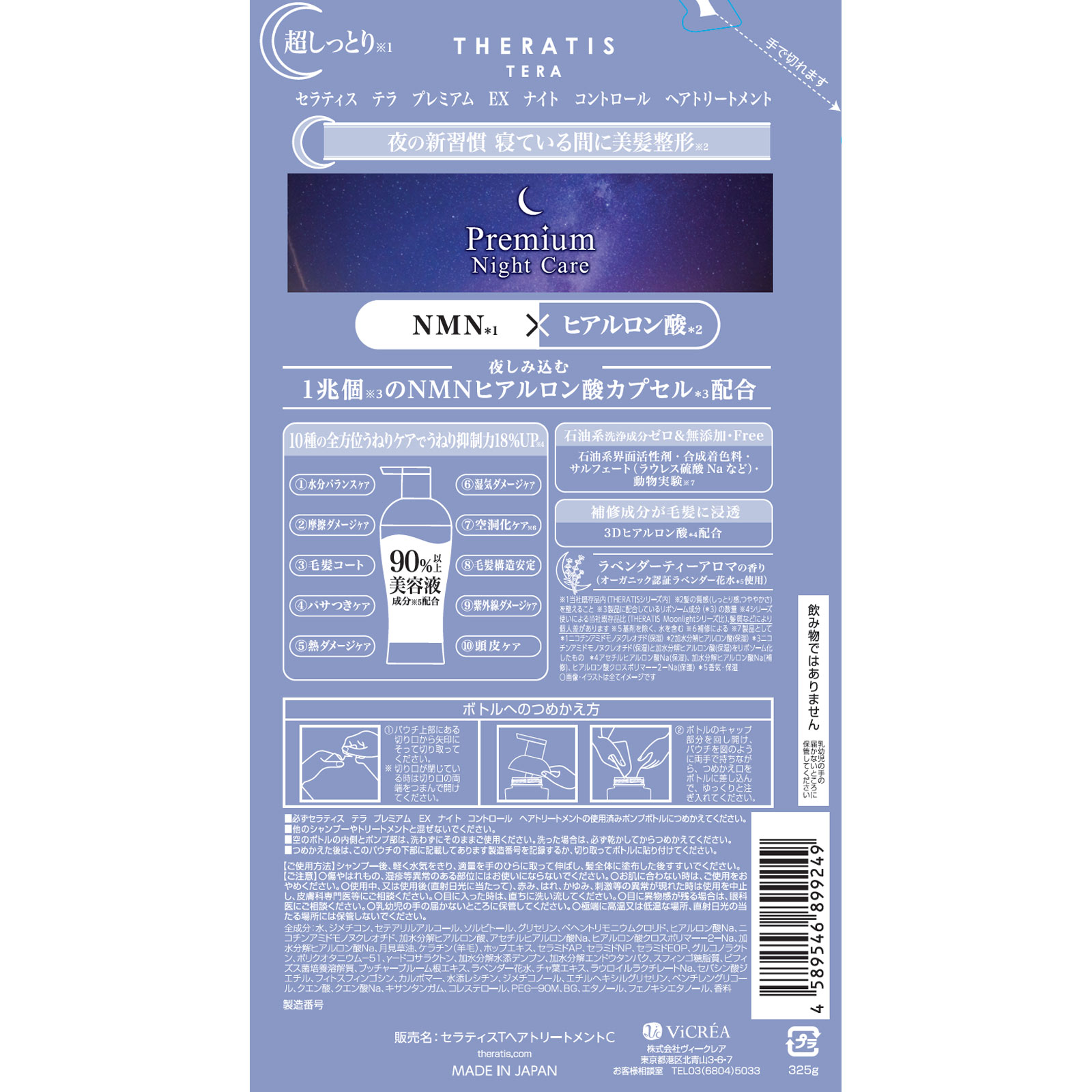 セラティス　テラ　ナイトコントロール　ヘアトリートメント詰替 ３２５ｇ 株式会社ヴィークレア