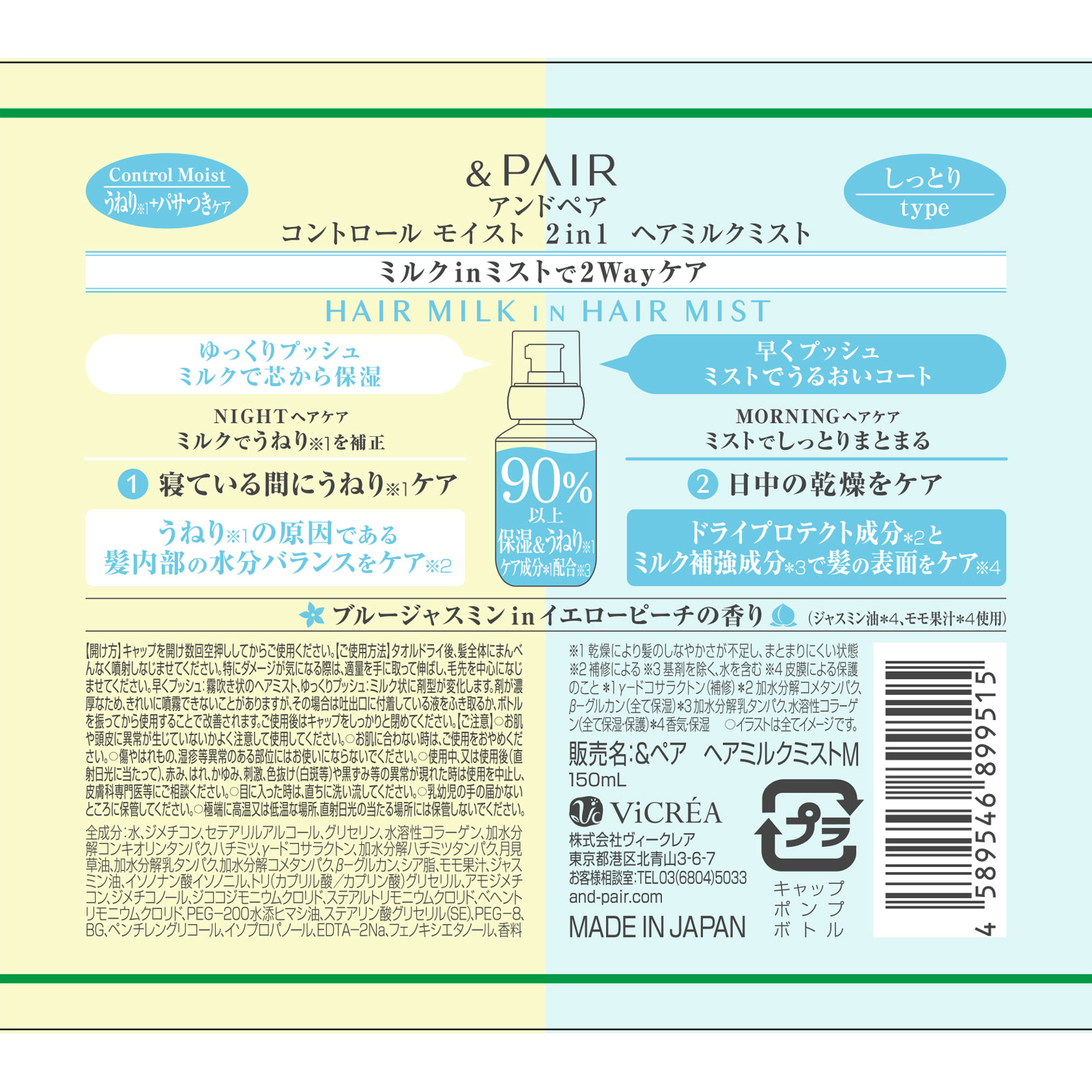 アンドペア　コントロール　モイスト　ツーインワン　ヘアミルクミスト １５０ｍＬ 株式会社ヴィークレア