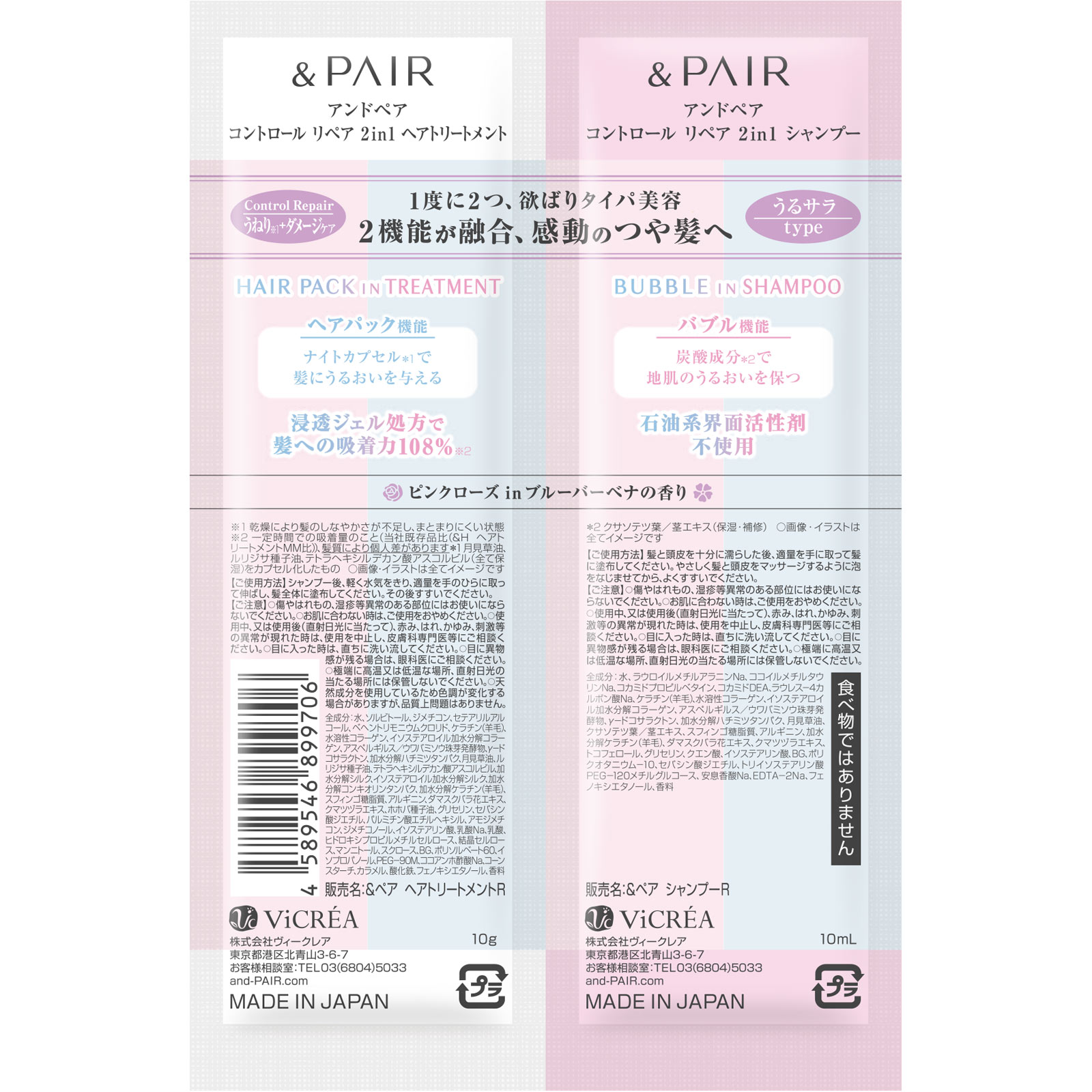 アンドペア　コントロール　リペア　ツーインワン　シャンプー＆トリートメント　２連お試し １０ｍＬ＋１０ｇ 株式会社ヴィークレア