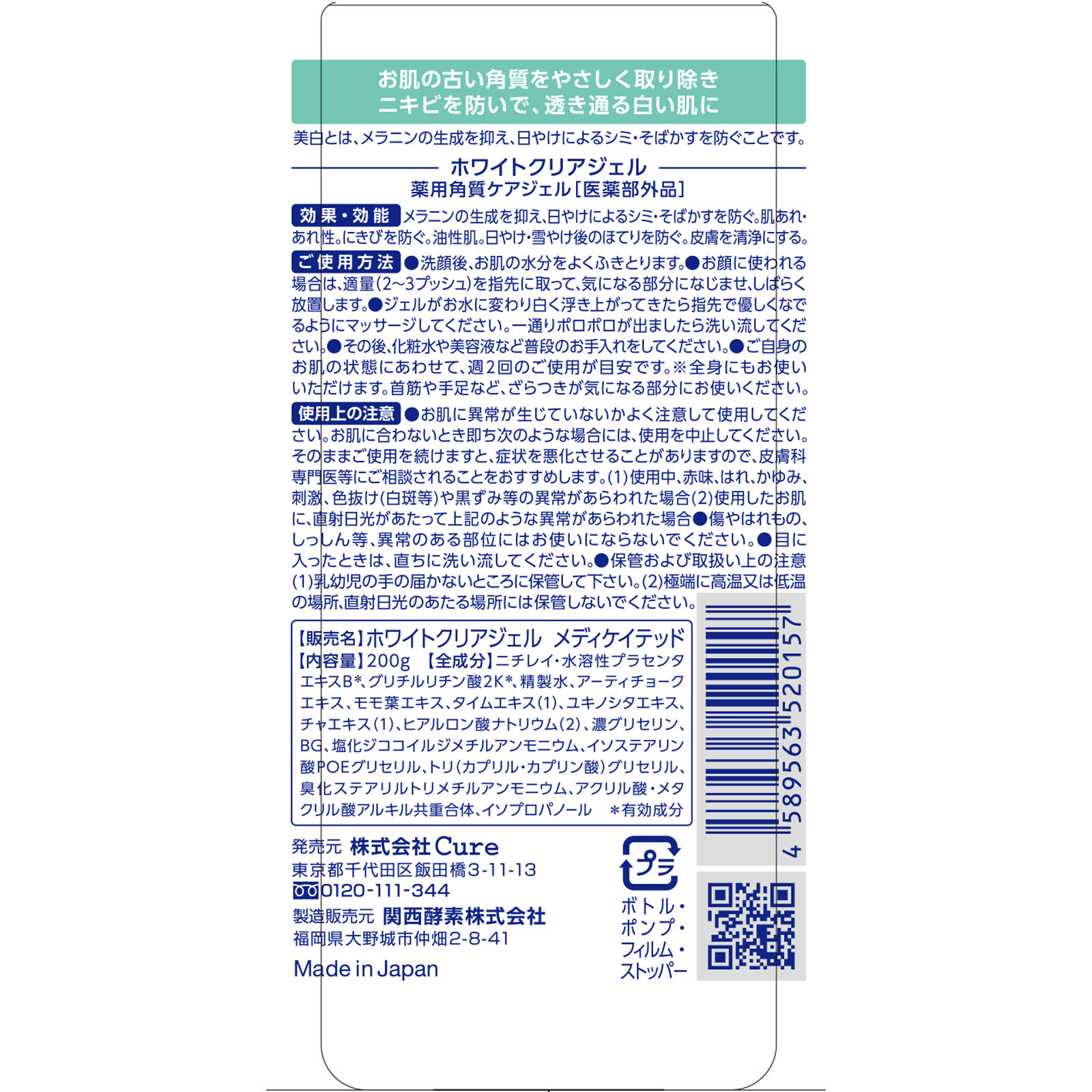 ホワイトクリアジェル ２００ｇ Ｃｕｒｅ (医薬部外品)