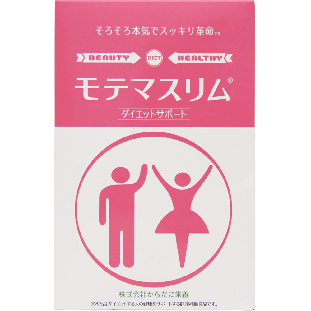 からだに栄養 モテマスリム １２０粒