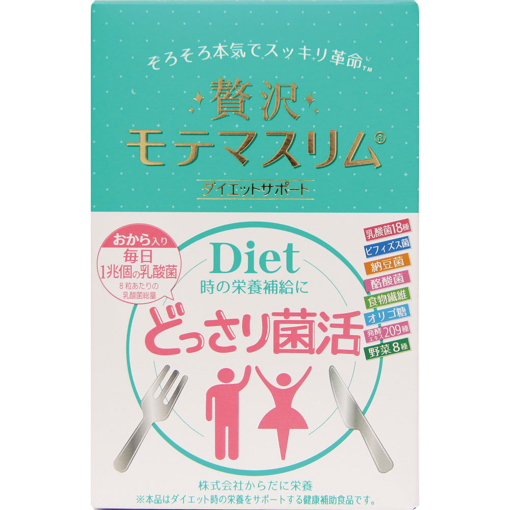 贅沢モテマスリム ８０粒 からだに栄養