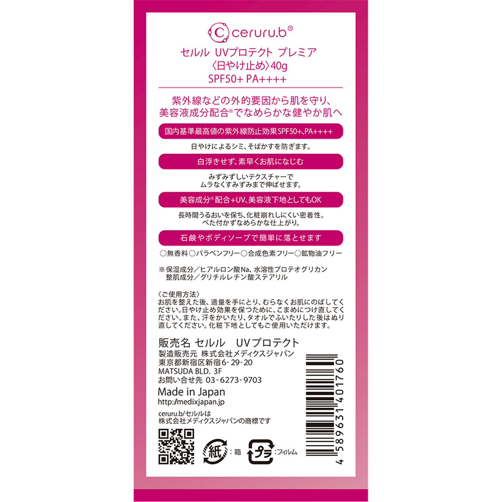 セルル ＵＶプロテクト プレミア ４０Ｇ